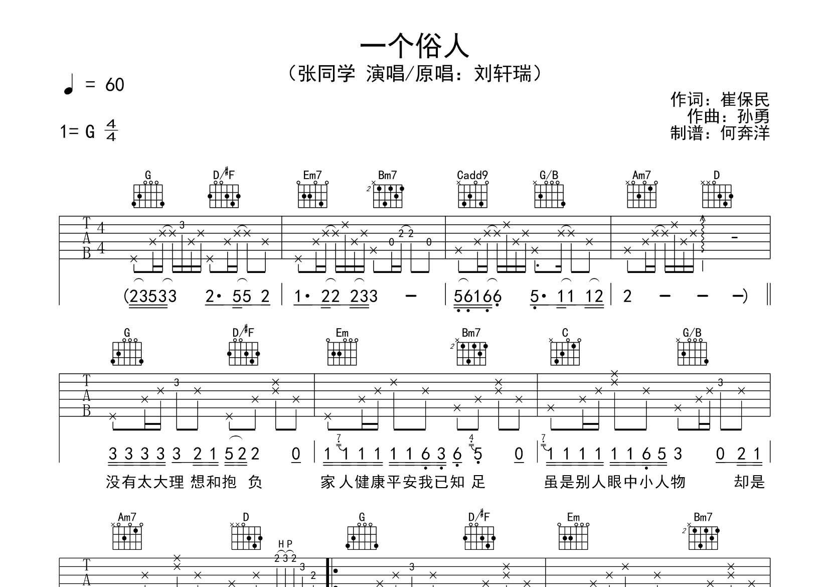 一个俗人吉他六线谱 张同学 飞韵吉他 G调