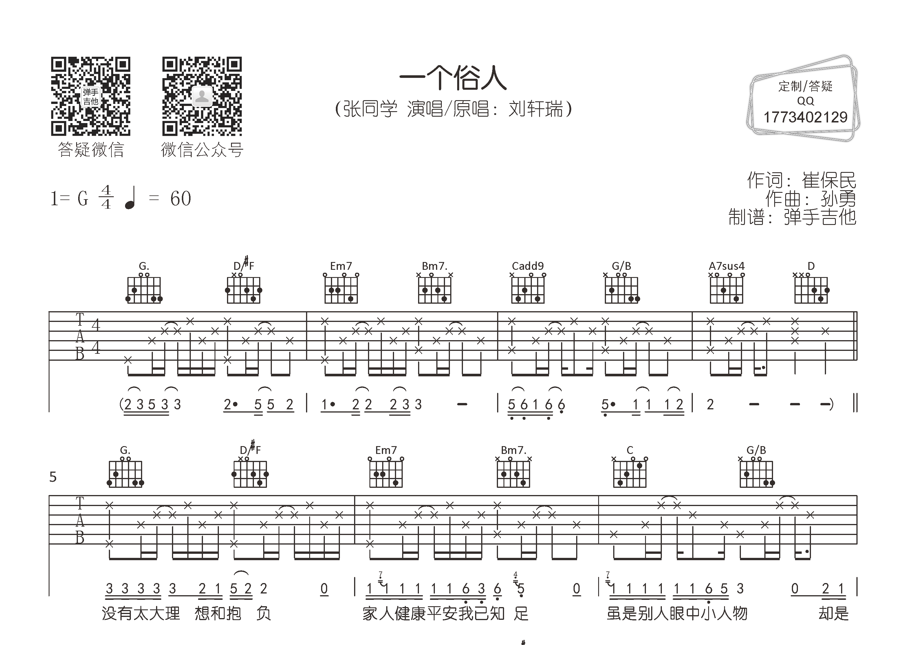 一个俗人吉他六线谱 张同学 弹手吉他 G调 