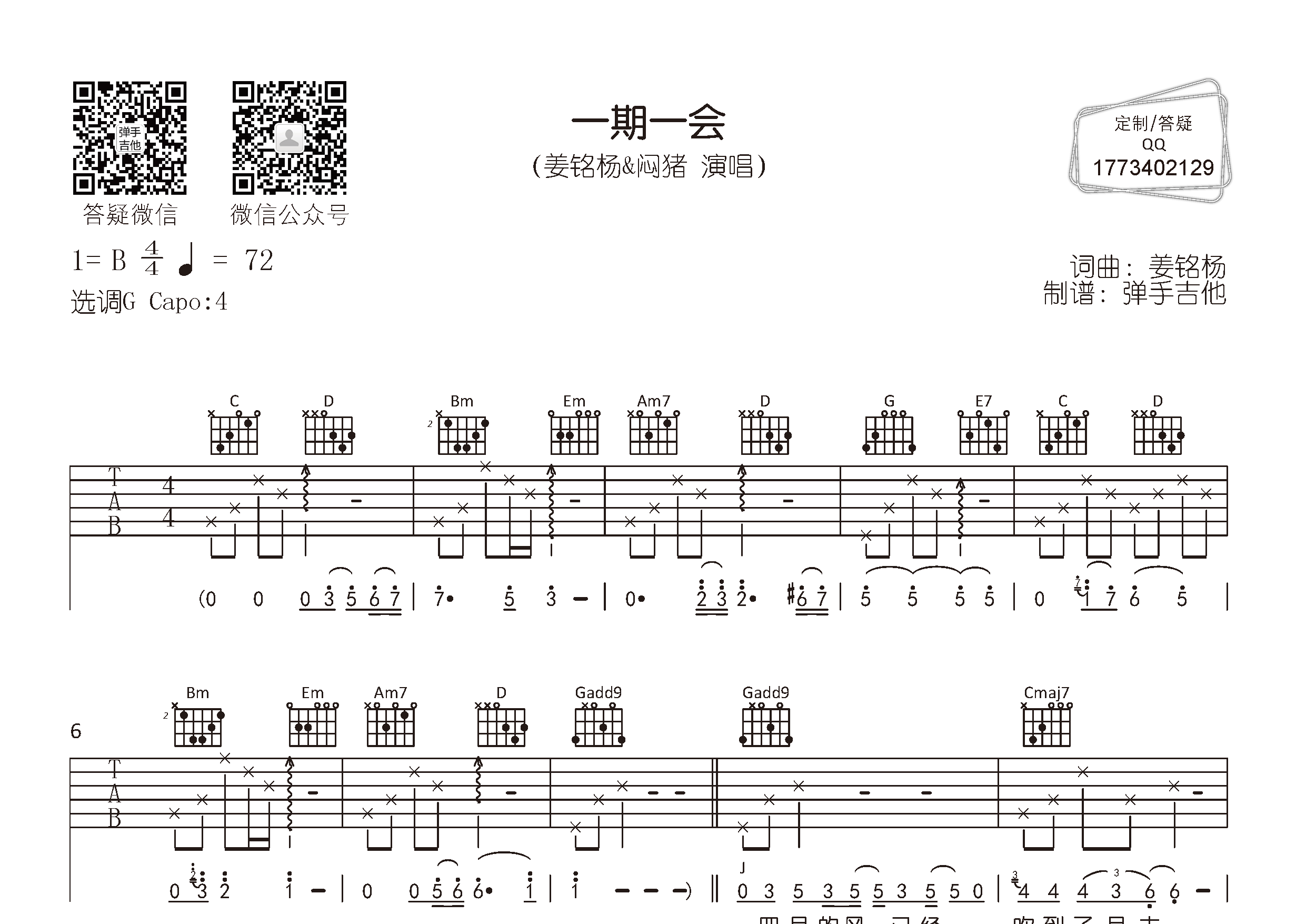 一期一会吉他六线谱 姜铭杨闷猪 弹手吉他 G调 姜铭杨 闷猪