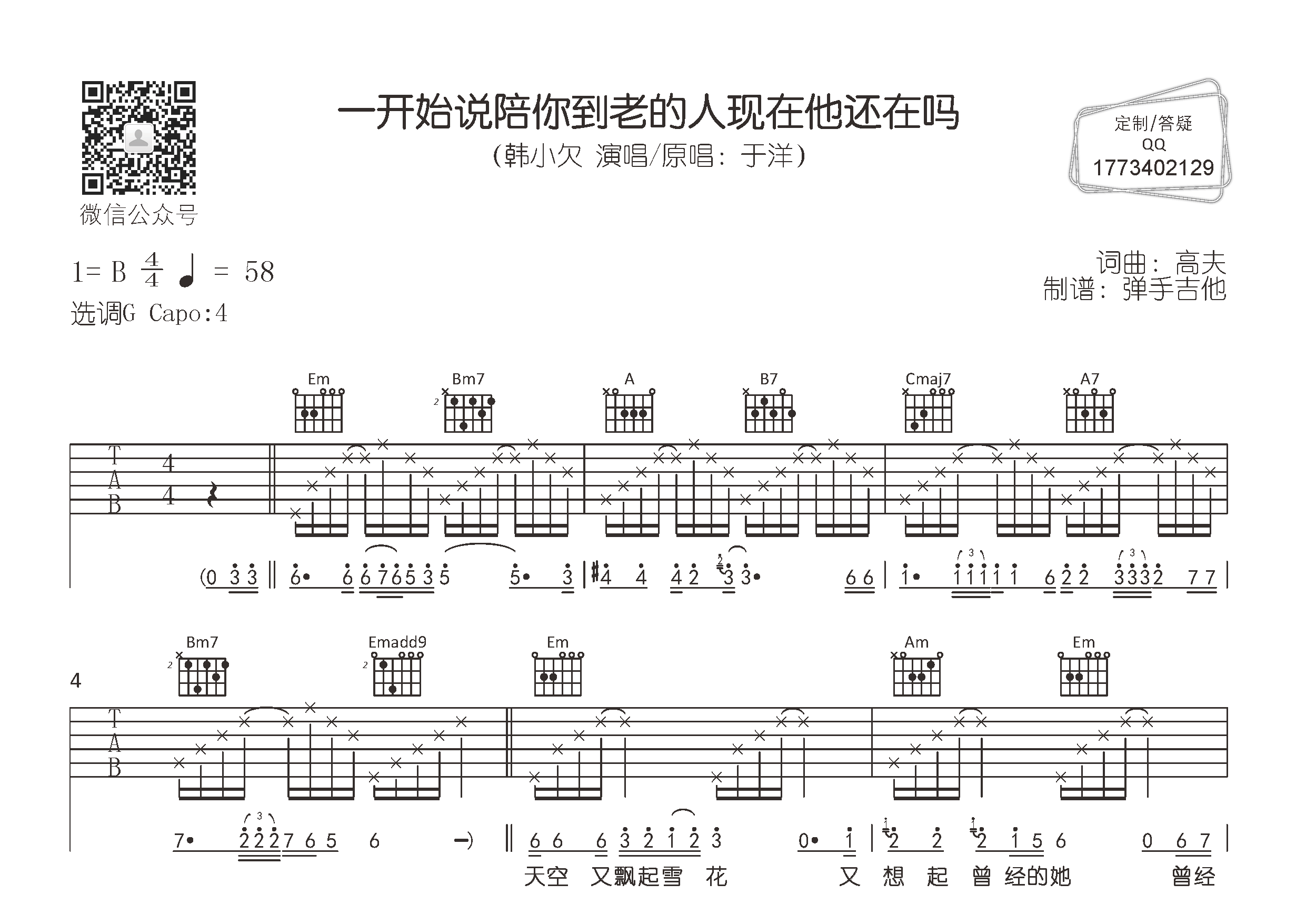 一开始说陪你到老的人现在他还在吗吉他六线谱 韩小欠 弹手吉他 G调