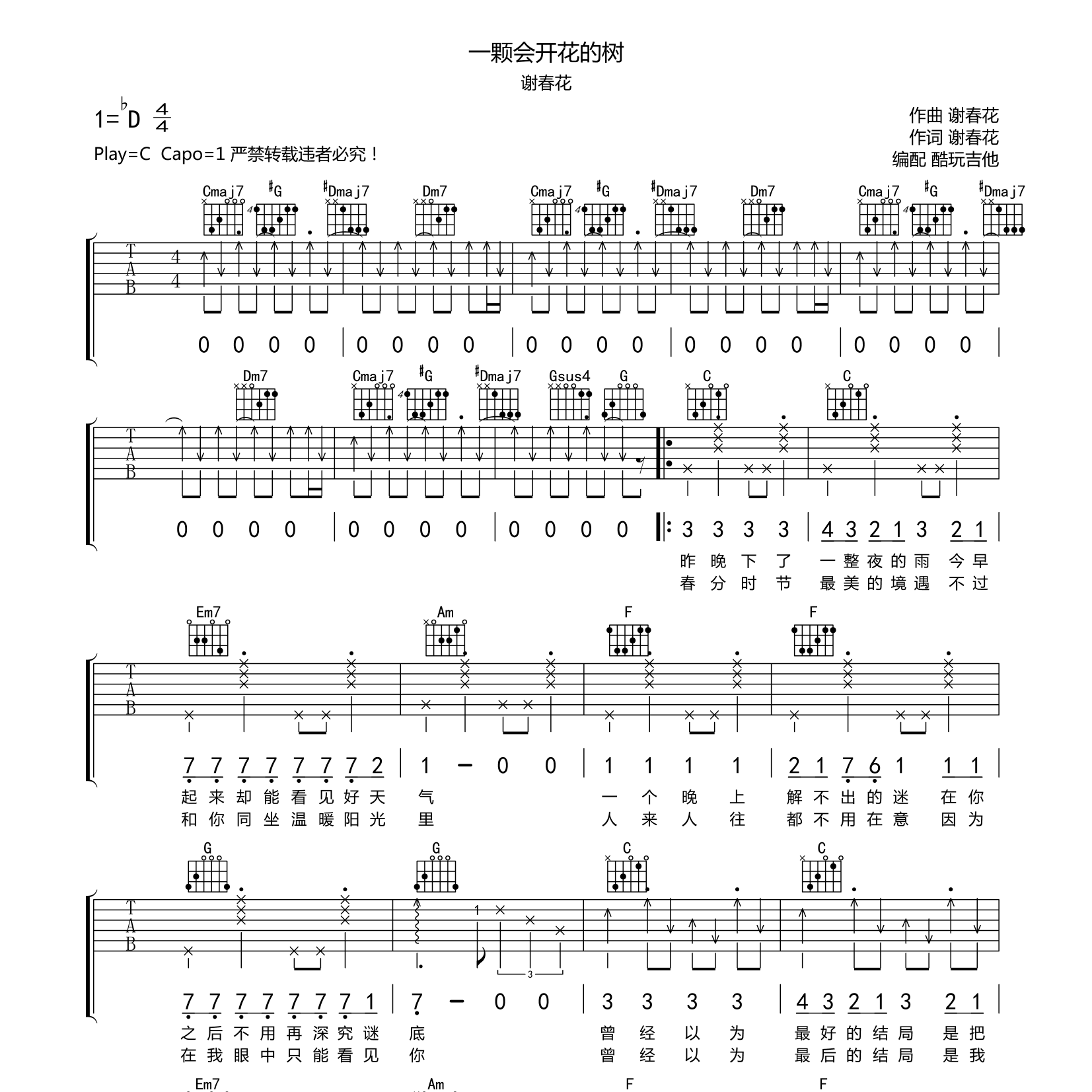 一颗会开花的树吉他六线谱 谢春花 酷玩吉他 C调