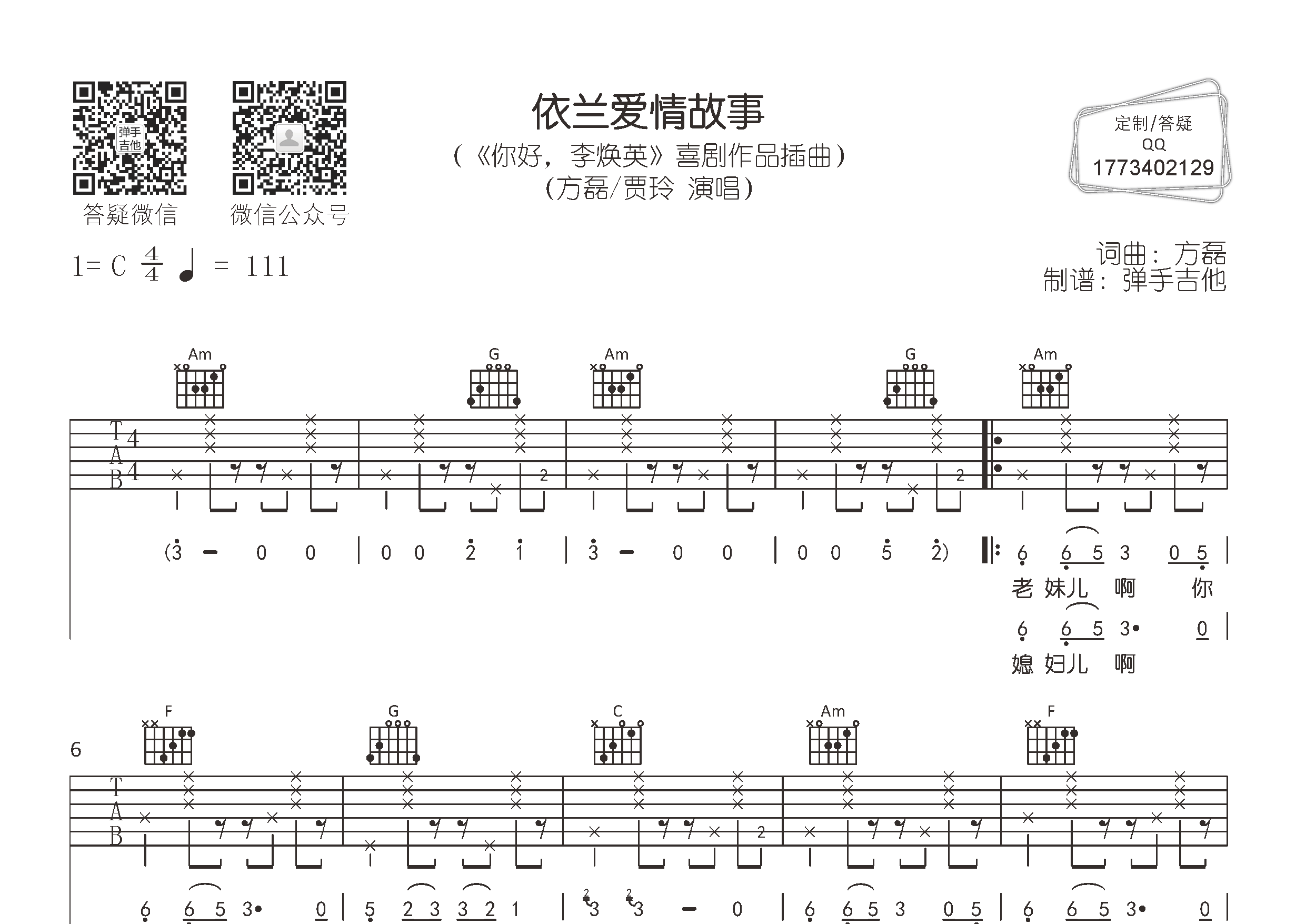 依兰爱情故事吉他六线谱 方磊贾玲 弹手吉他 C调 方磊 贾玲