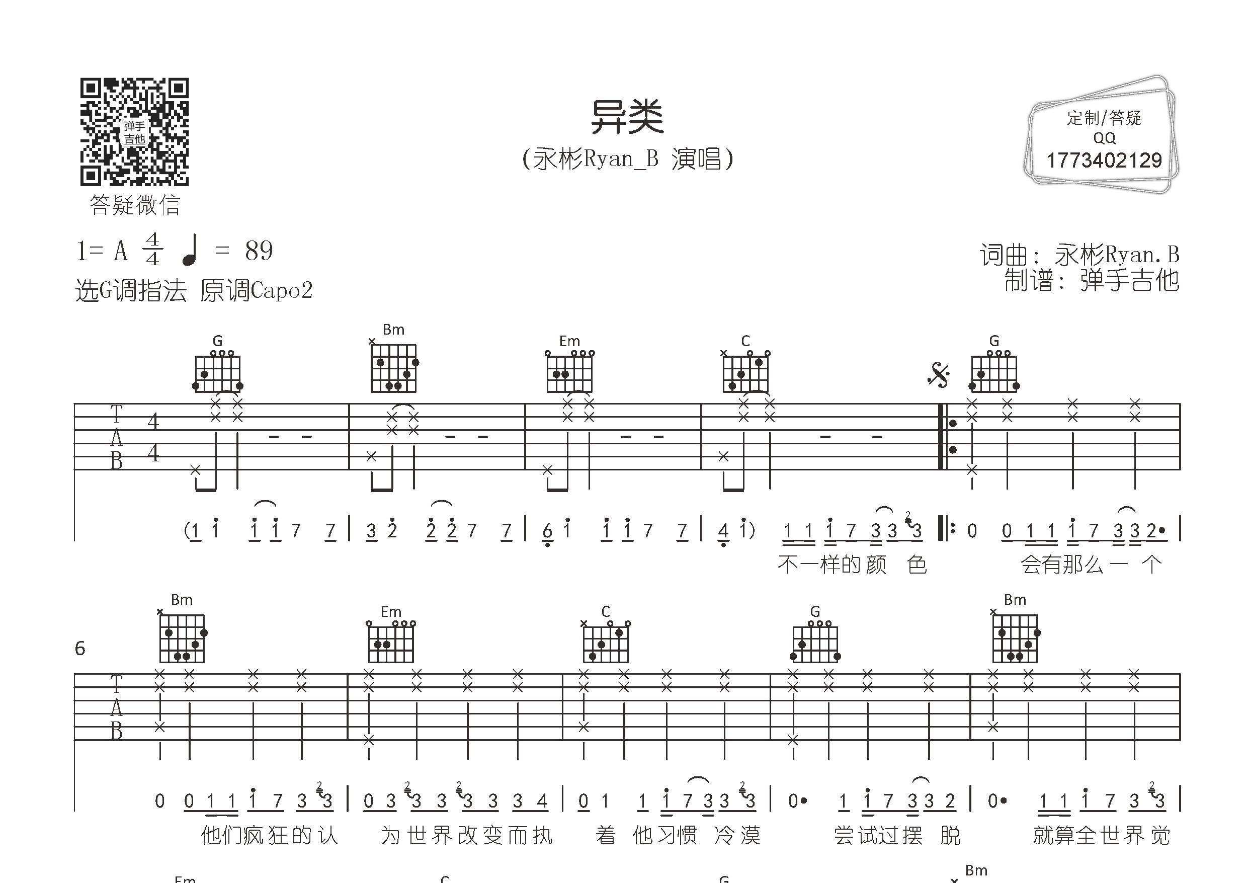 异类吉他六线谱 永彬Ryan.B 弹手吉他 G调 