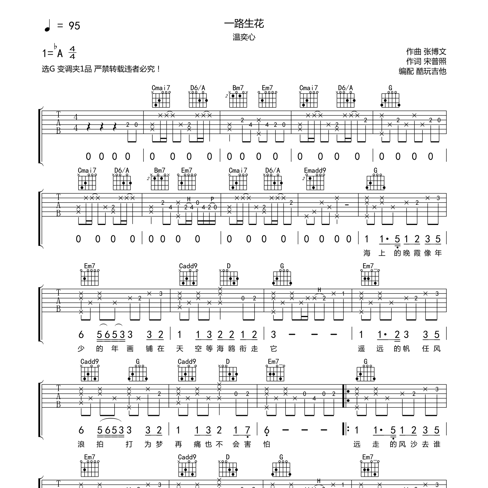 一路生花吉他六线谱 温奕心 酷玩吉他 G调