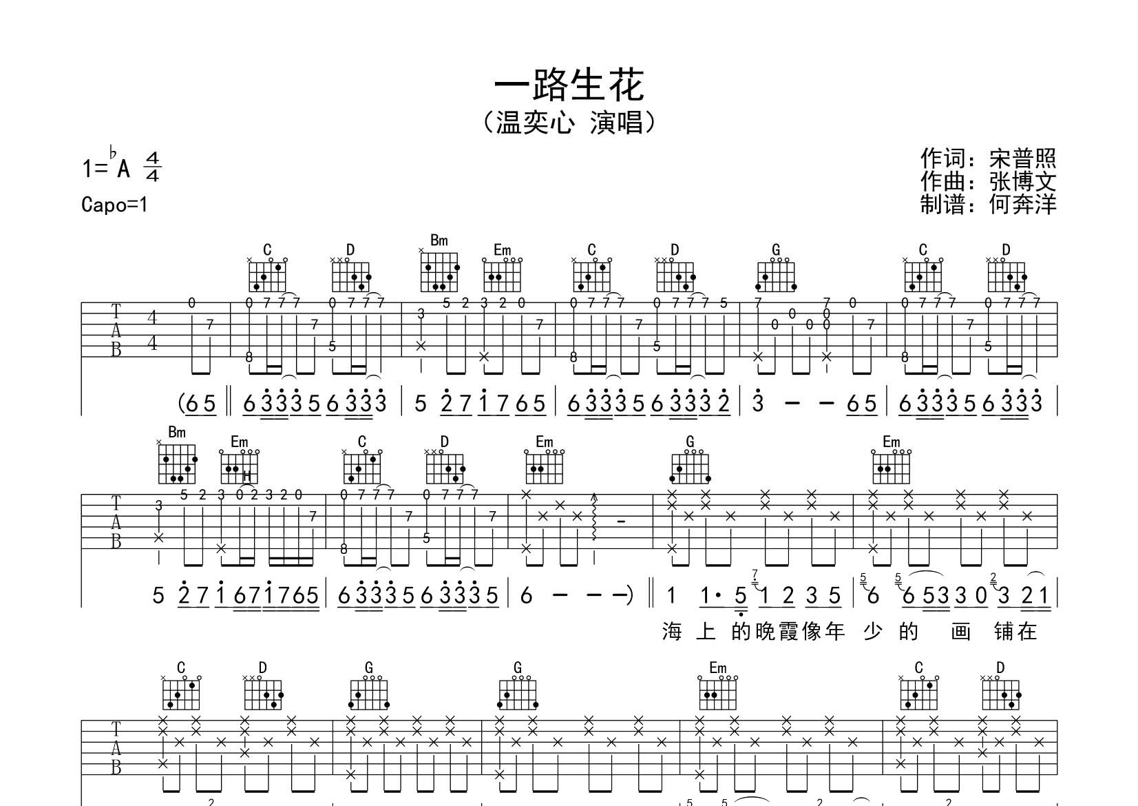 一路生花吉他六线谱 温奕心 飞韵吉他 G调