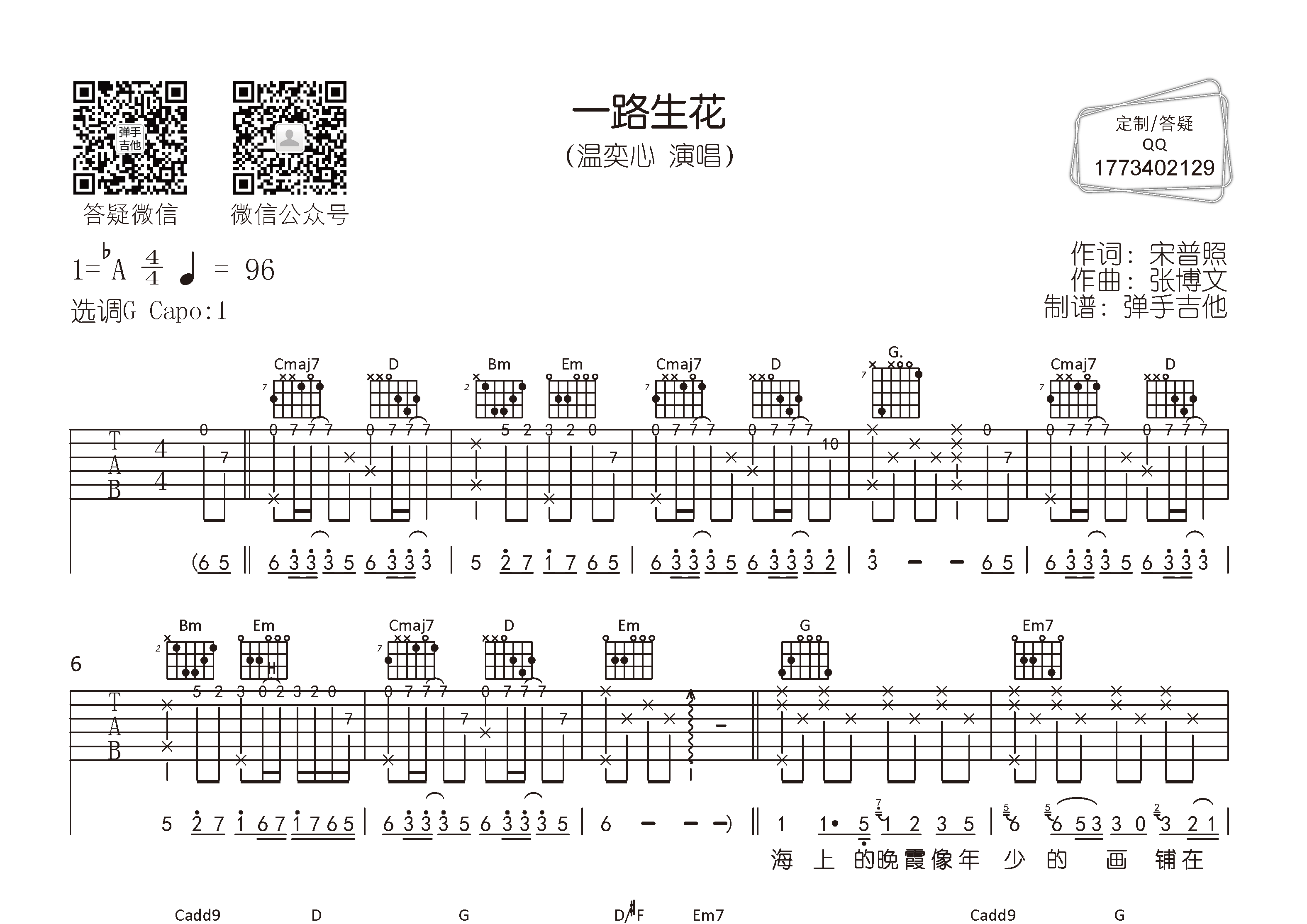 一路生花吉他六线谱 温奕心 弹手吉他 G调