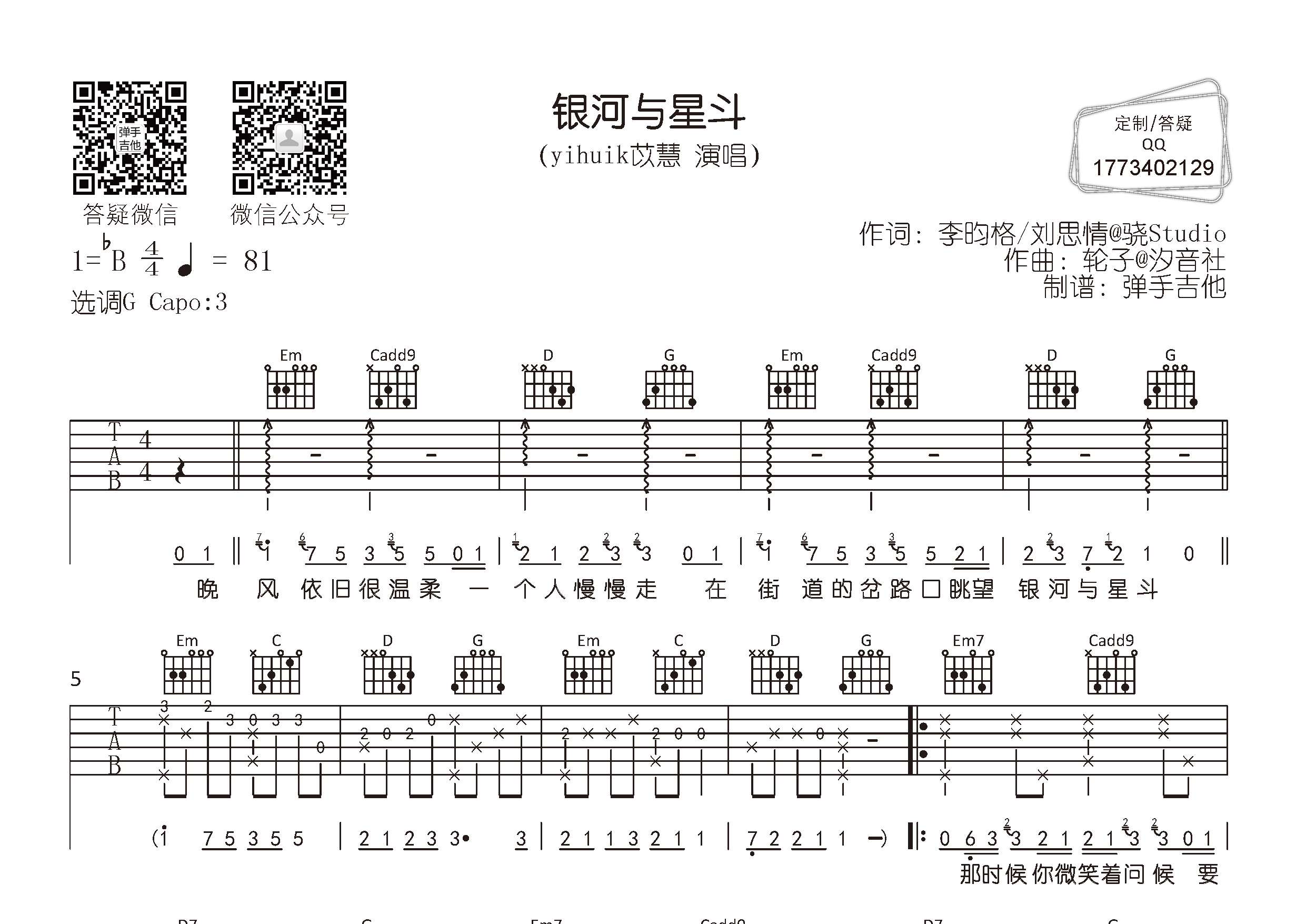银河与星斗吉他六线谱 yihuik苡慧 弹手吉他 G调