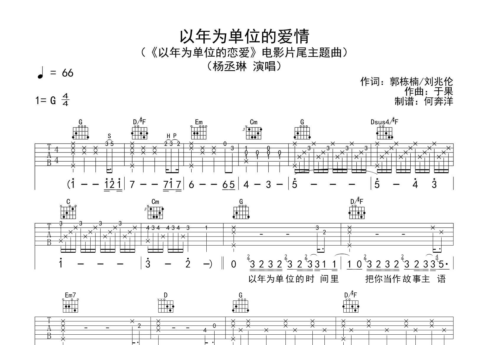 以年为单位的爱情吉他六线谱 杨丞琳 飞韵吉他 G调