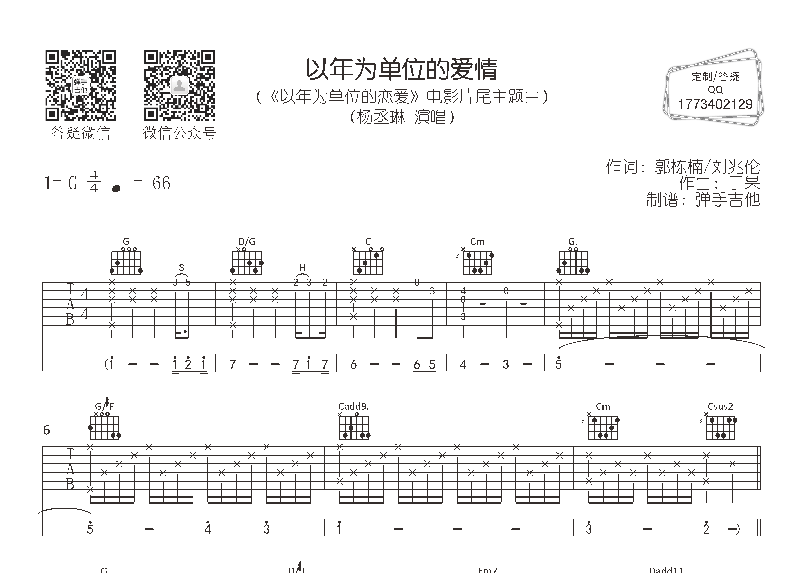 以年为单位的爱情吉他六线谱 杨丞琳 弹手吉他 G调
