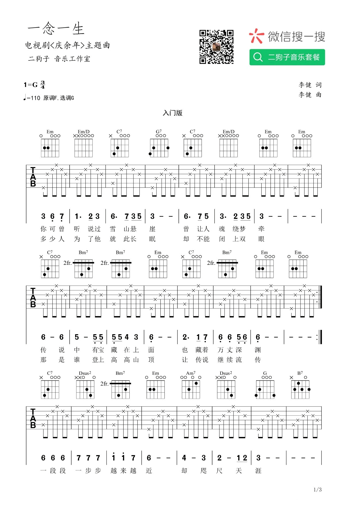 一念一生吉他六线谱 李健 二狗子音乐工作室 G调