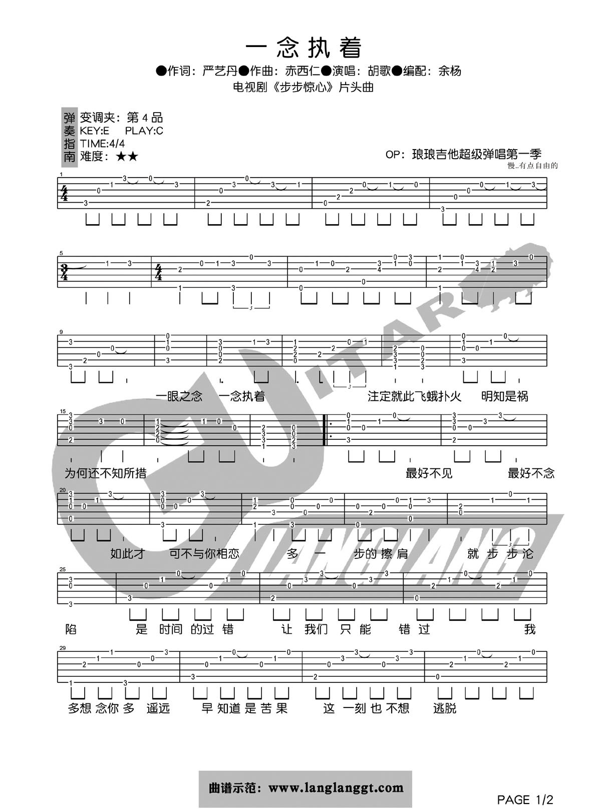 一念执着吉他六线谱 胡歌 琅琅吉他 C调