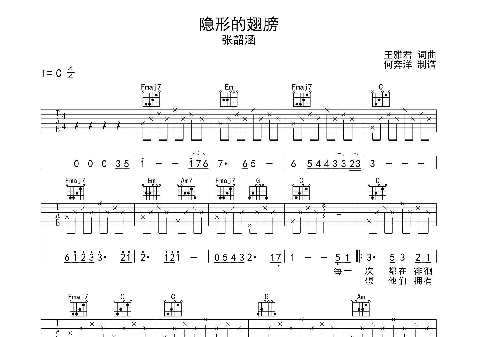 隐形的翅膀吉他六线谱 张韶涵 飞韵吉他 C调