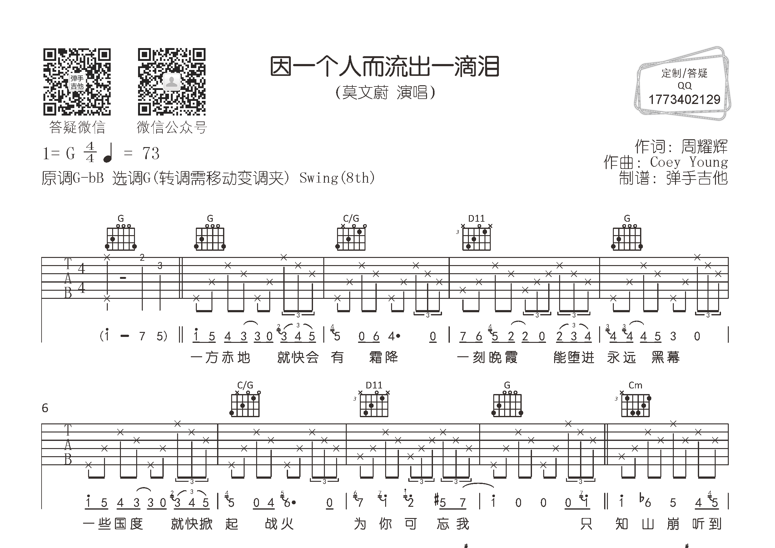 因一个人而流出一滴泪吉他六线谱 莫文蔚 弹手吉他 G调