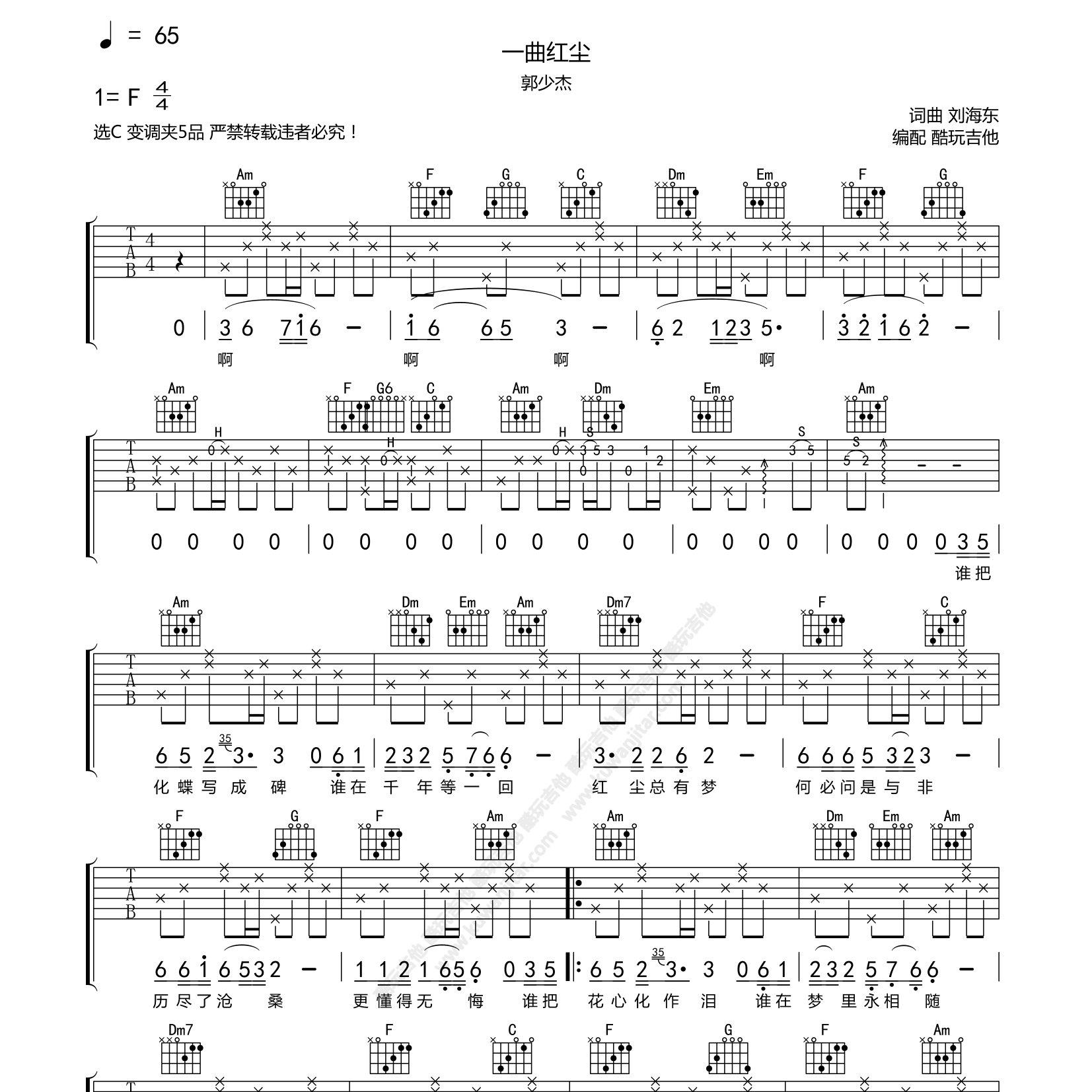 一曲红尘吉他六线谱 郭少杰 酷玩吉他 C调 