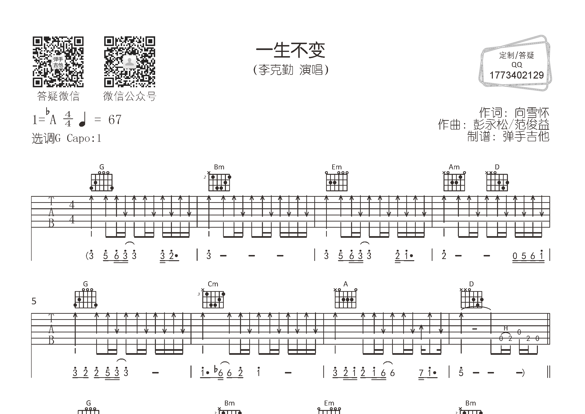 一生不变吉他六线谱 李克勤 弹手吉他 G调
