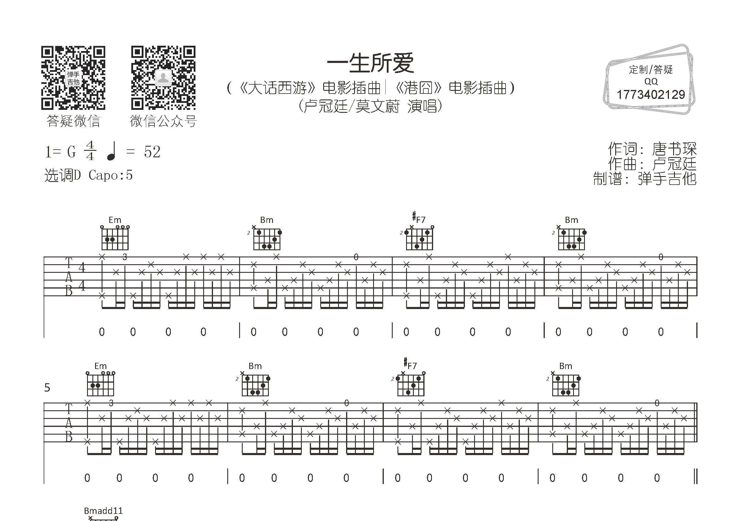 一生所爱吉他六线谱 卢冠廷莫文蔚 弹手吉他 D调 卢冠廷 莫文蔚