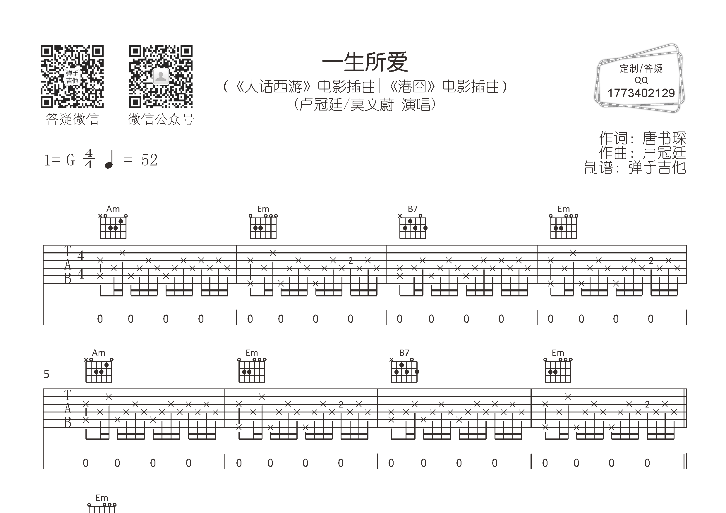 一生所爱吉他六线谱 卢冠廷莫文蔚 弹手吉他 G调 卢冠廷 莫文蔚