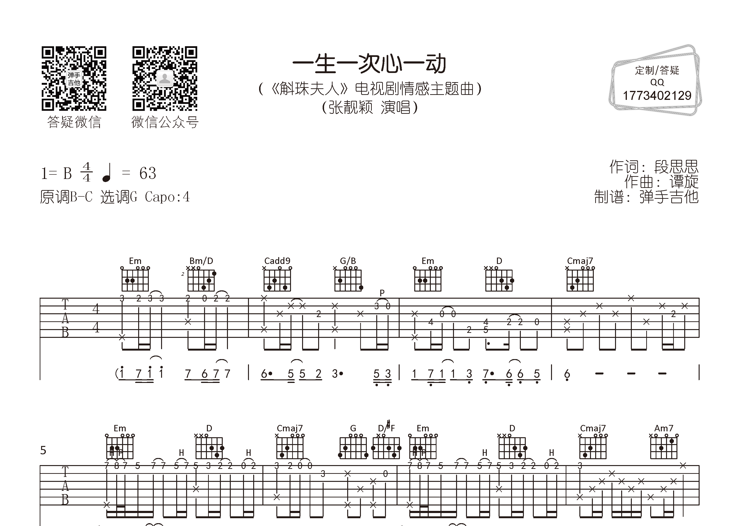 一生一次心一动吉他六线谱 张靓颖 弹手吉他 G调