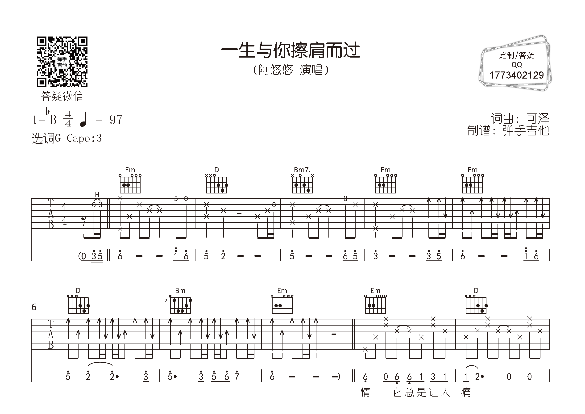 一生与你擦肩而过吉他六线谱 阿悠悠 弹手吉他 G调