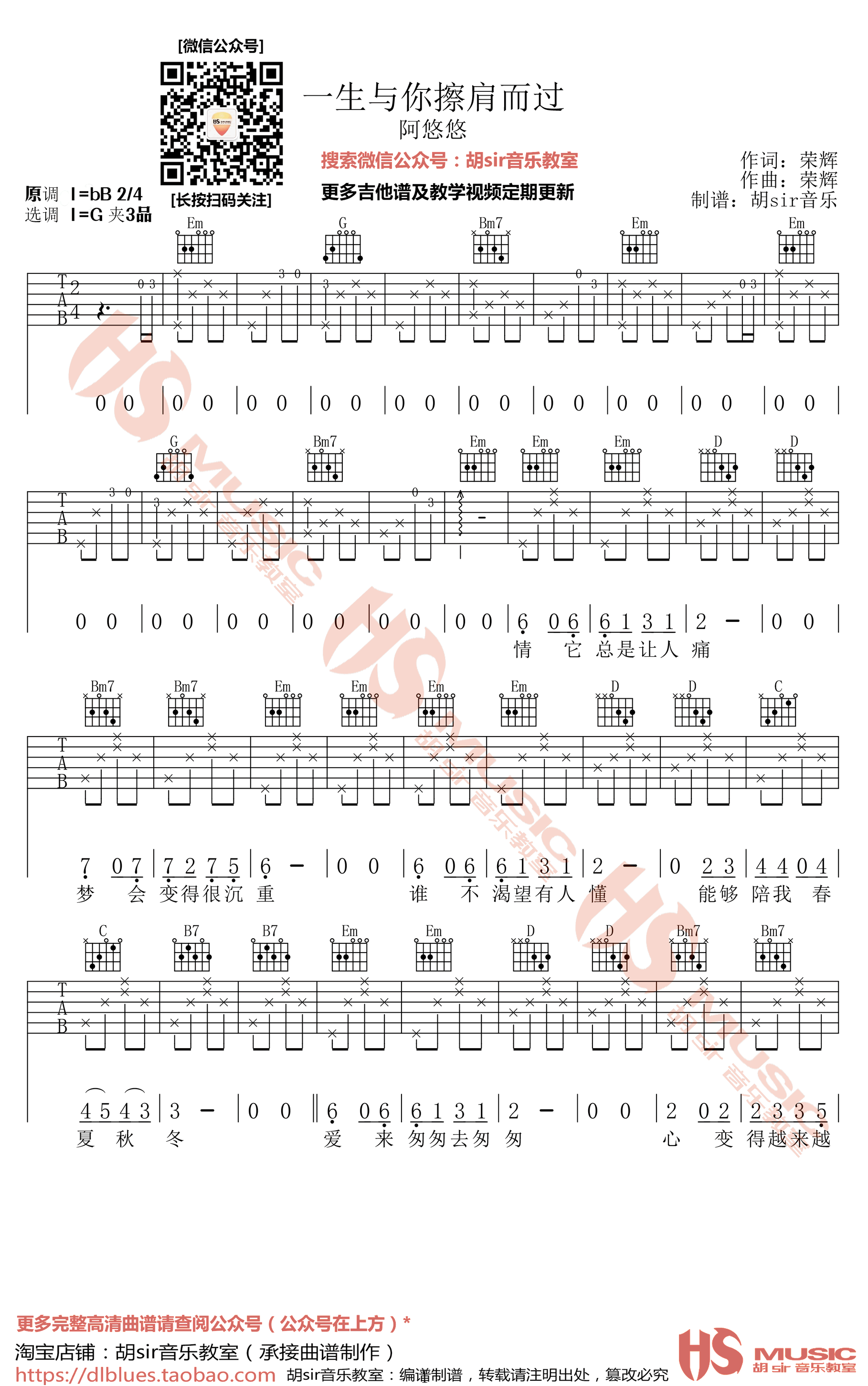 一生与你檫肩而过吉他六线谱 阿悠悠 胡Sir音乐教室 G调