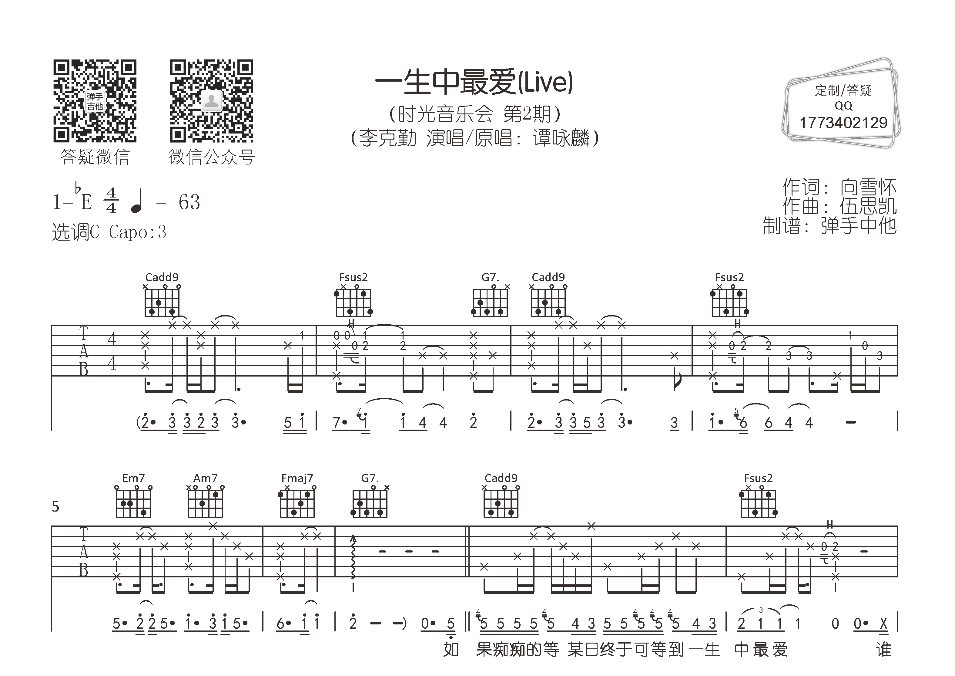 一生中最爱吉他六线谱 李克勤 弹手吉他 C调