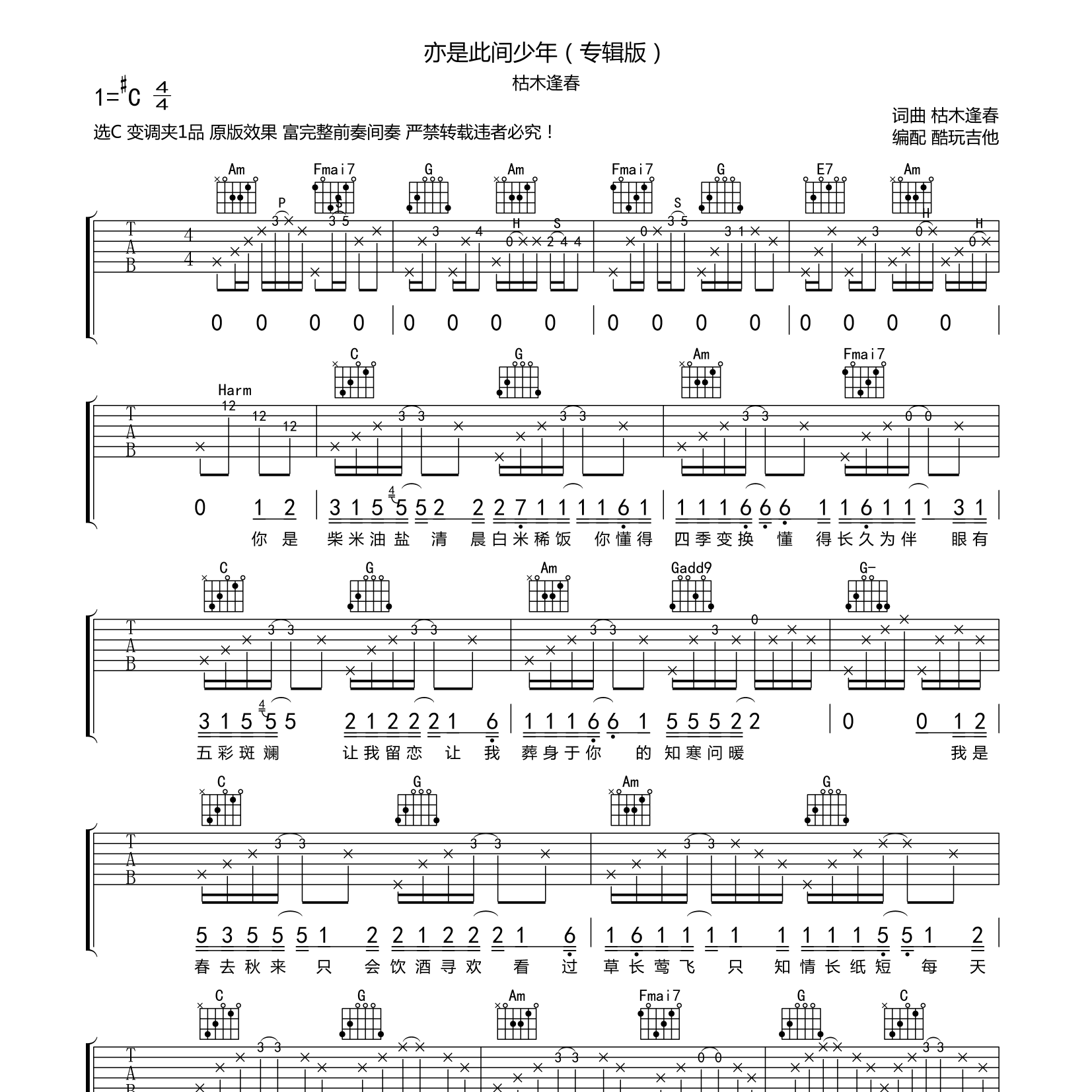 亦是此间少年吉他六线谱 枯木逢春唱片版 酷玩吉他 C调
