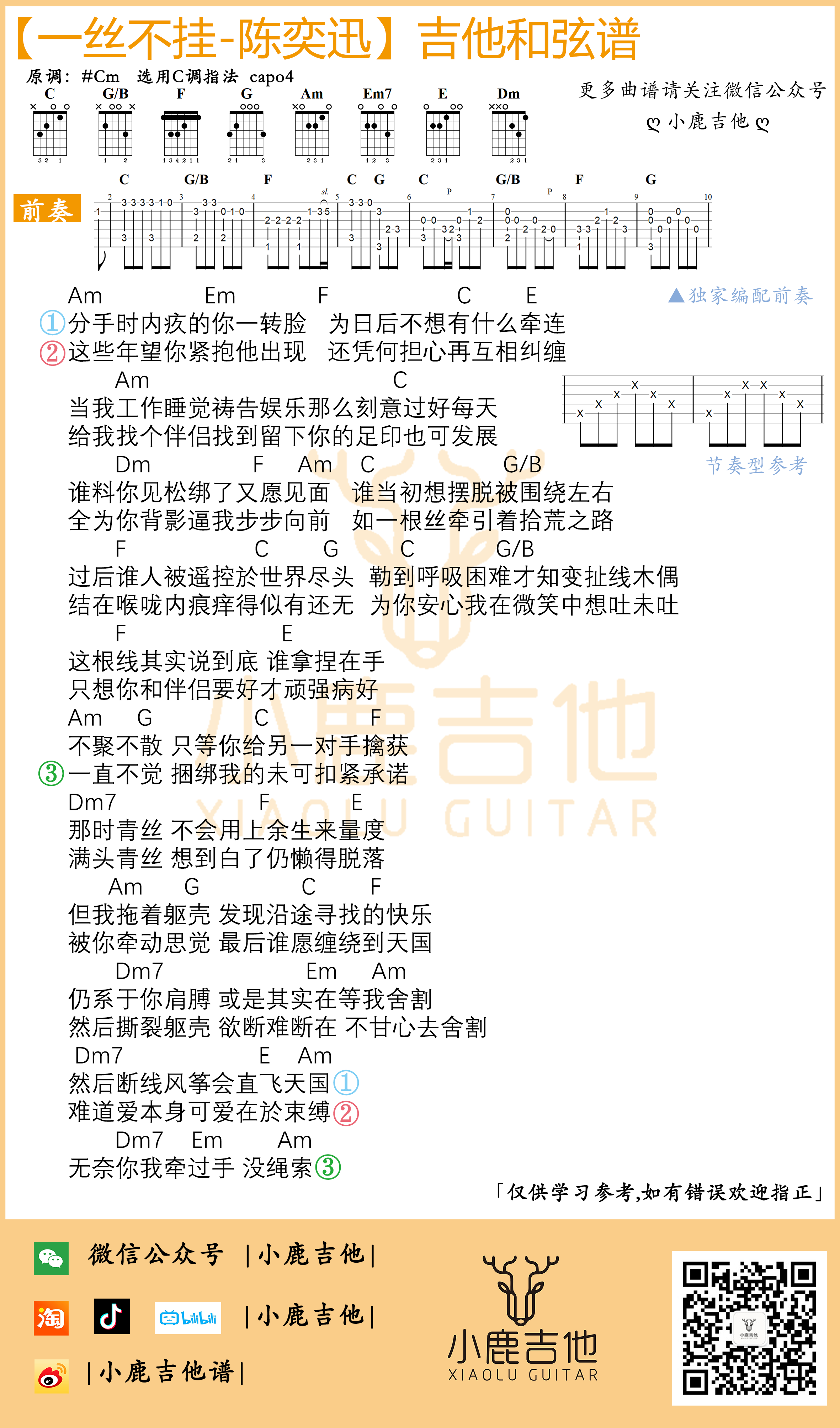 一丝不挂吉他六线谱 陈奕迅 小鹿吉他 C调