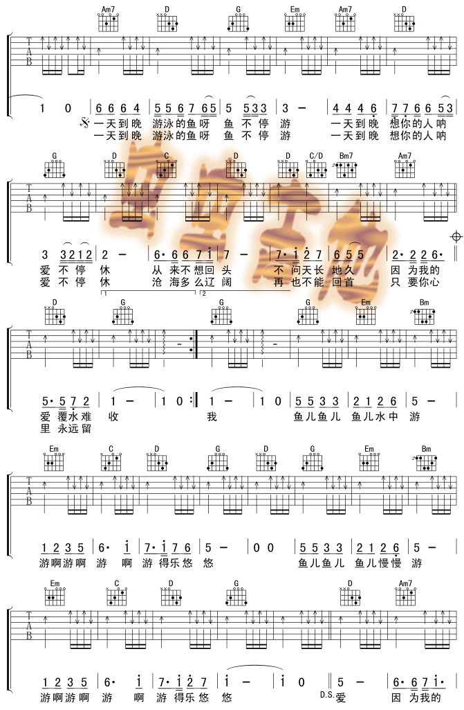 一天到晚游泳的鱼吉他六线谱 张雨生 虫虫吉他 G调