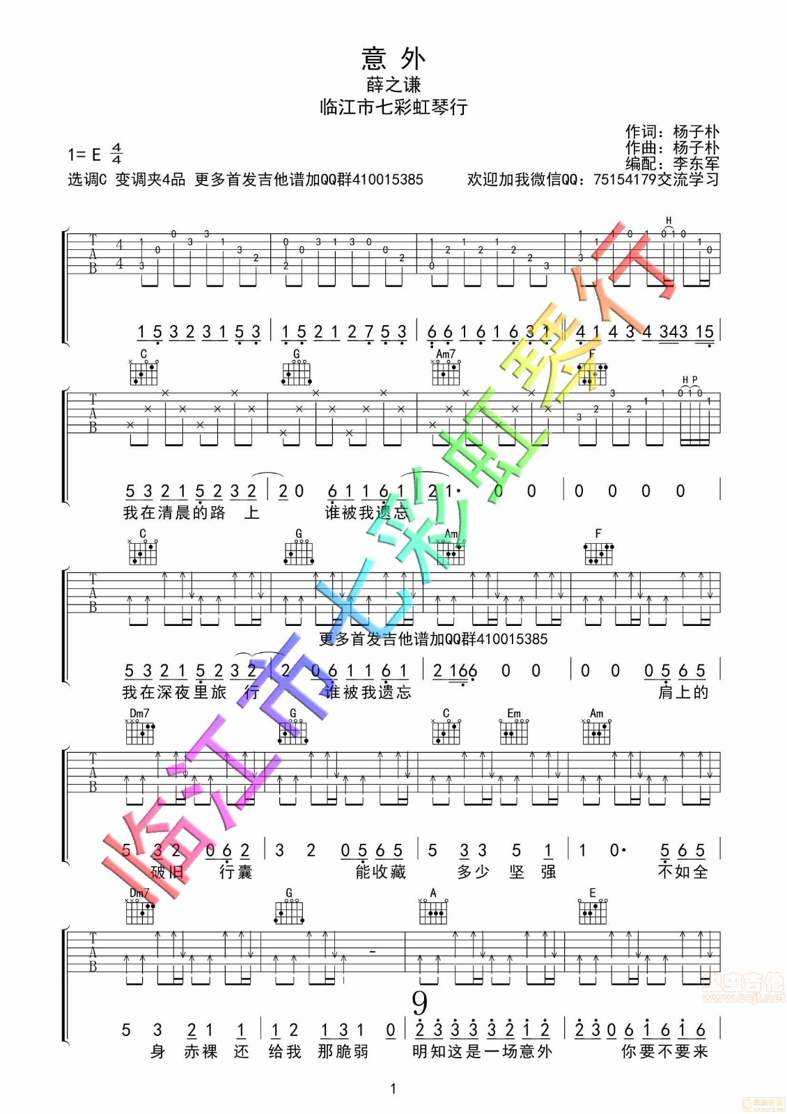 意外吉他六线谱 薛之谦 七彩虹琴行 E调