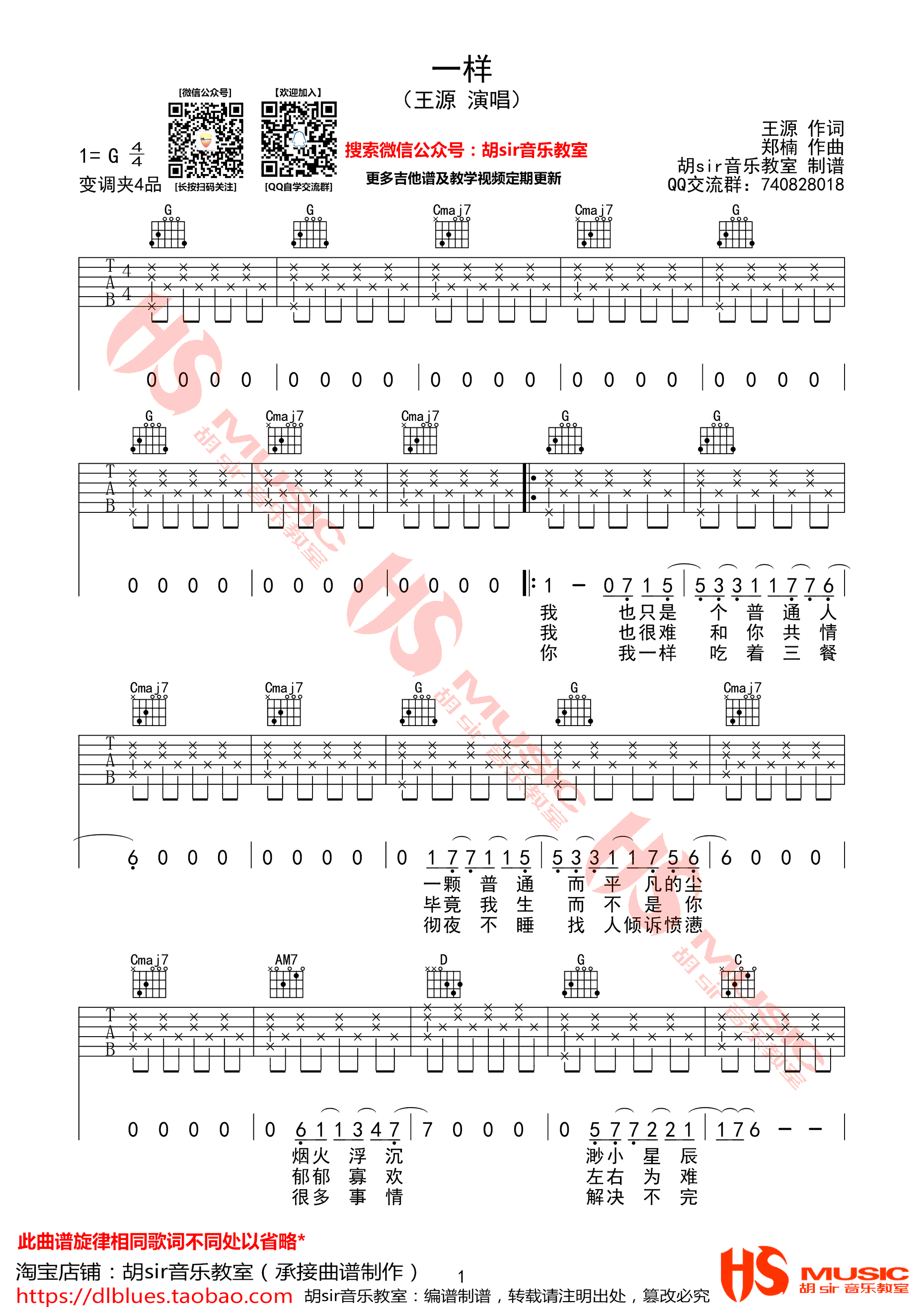 一样吉他六线谱 王源 胡Sir音乐教室 G调 