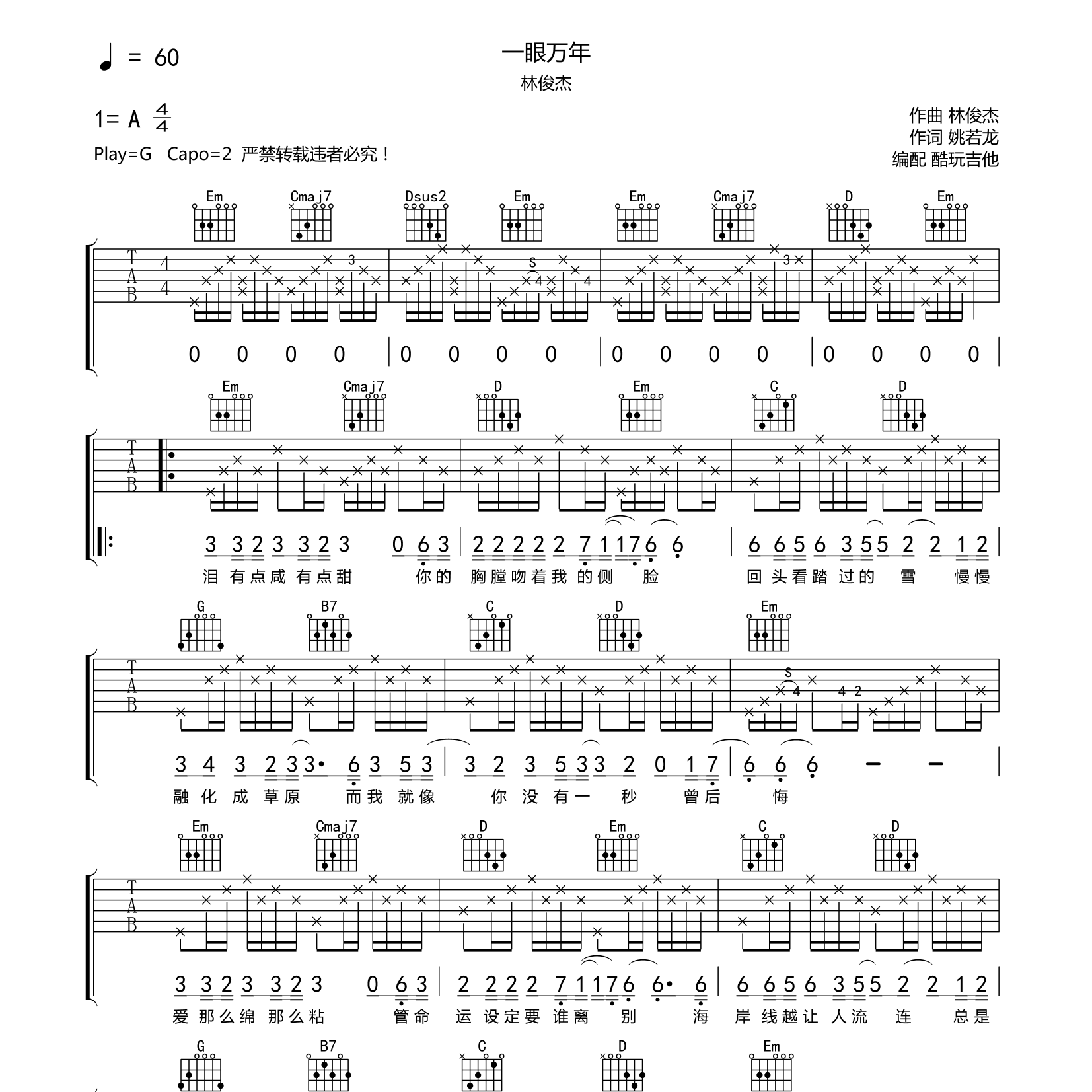 一眼万年吉他六线谱 林俊杰 酷玩吉他 G调