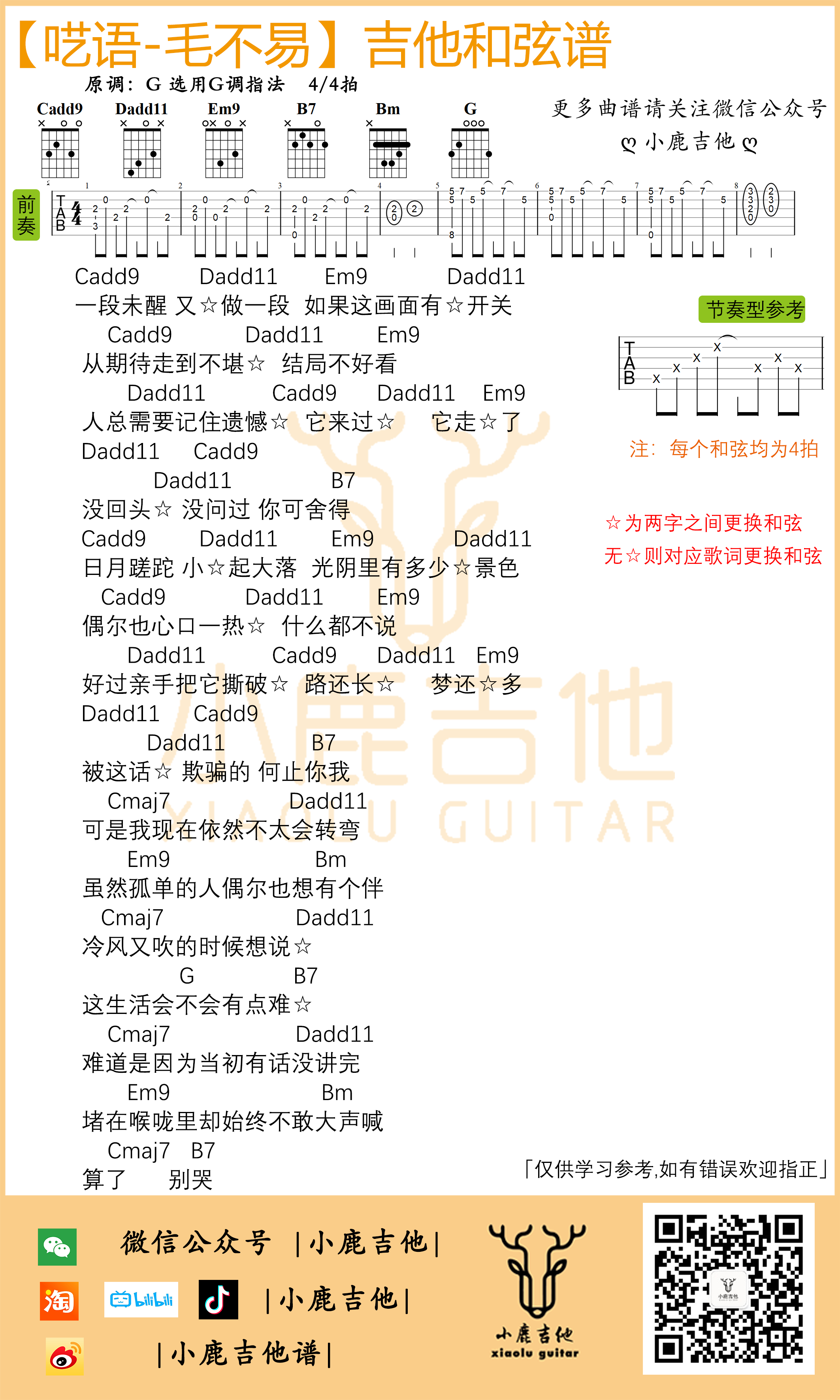 呓语吉他六线谱 毛不易 小鹿吉他 G调