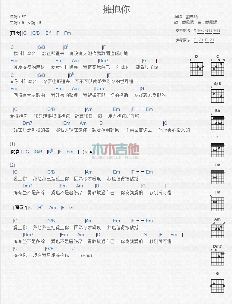 拥抱你吉他六线谱 刘思涵 木木吉他 F调