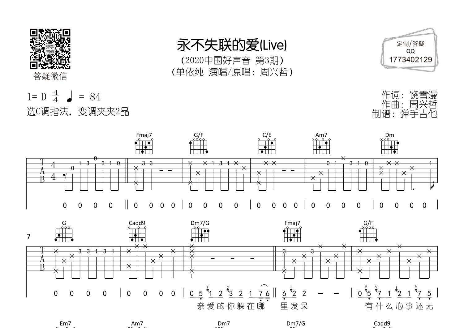 永不失联的爱吉他六线谱 单依纯 弹手吉他 C调