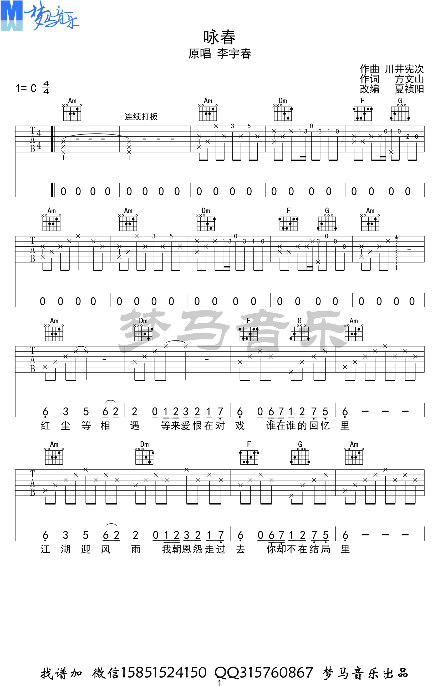 咏春吉他六线谱 李宇春 梦马音乐 C调