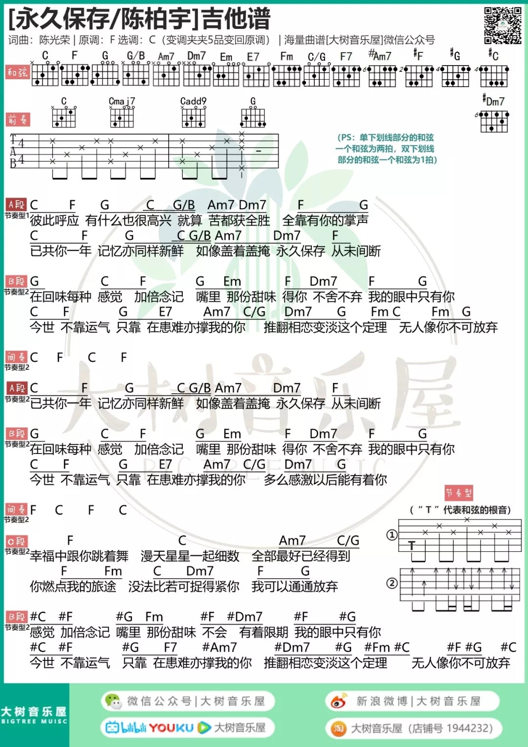 永久保存吉他六线谱 陈柏宇 大树音乐屋 C调 
