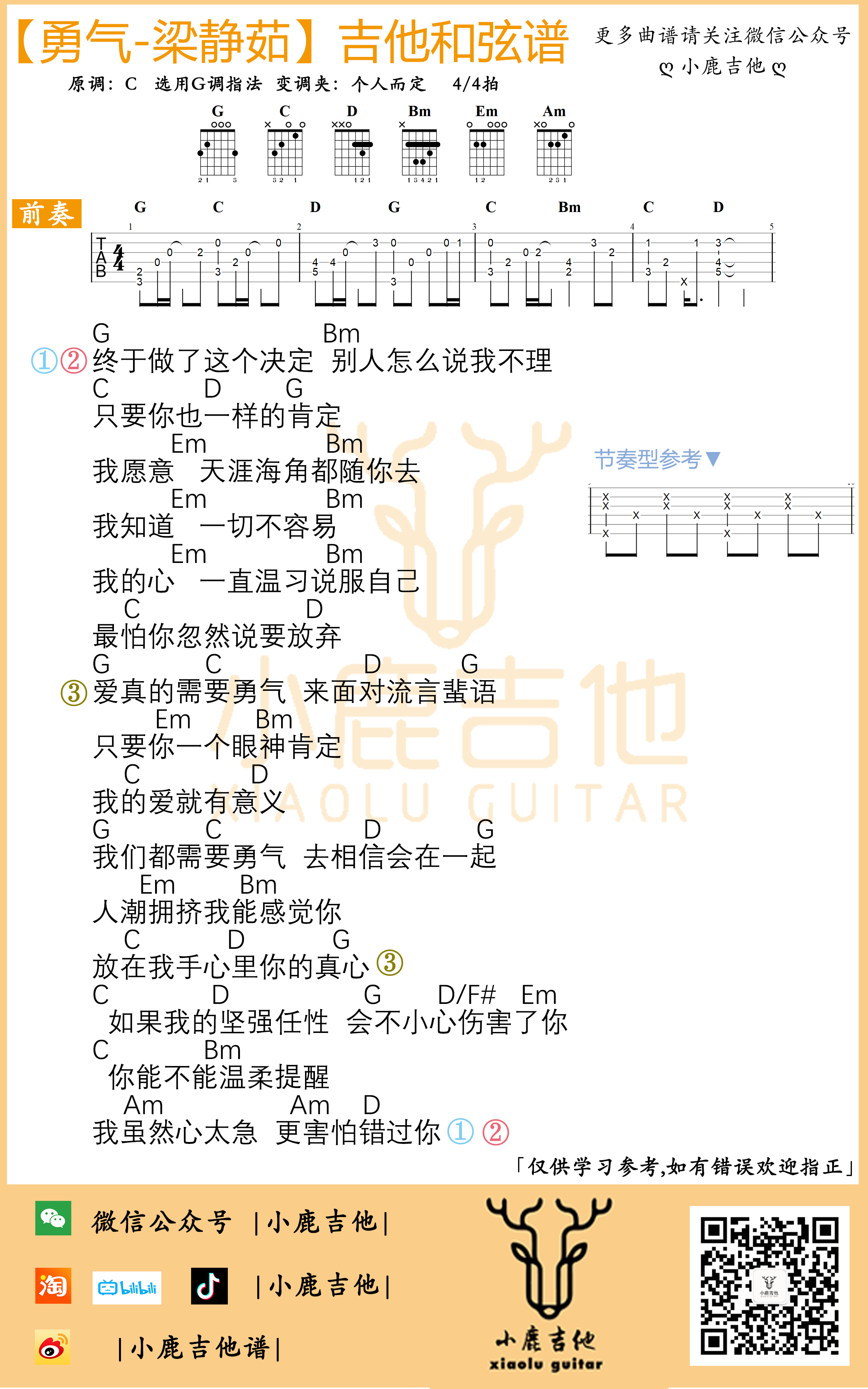 勇气吉他六线谱 梁静茹 小鹿吉他 C调 