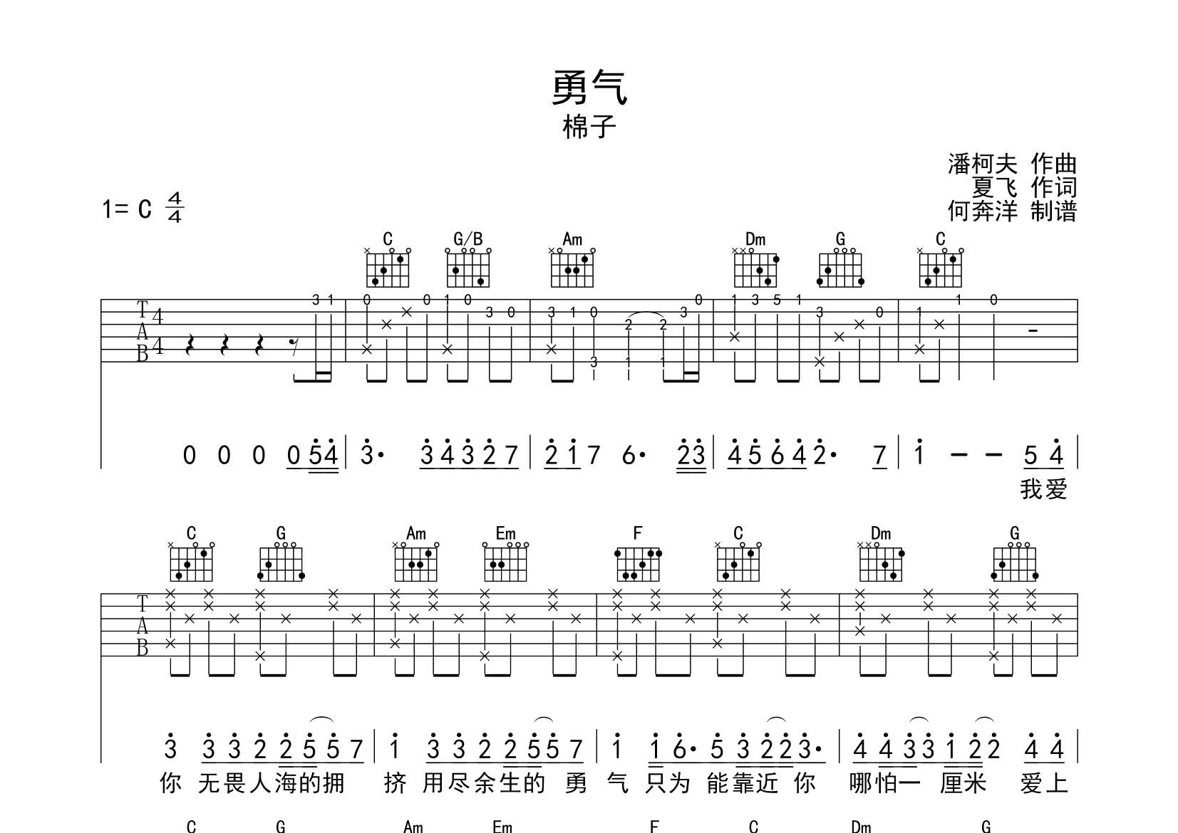 勇气吉他六线谱 棉子 飞韵吉他 C调