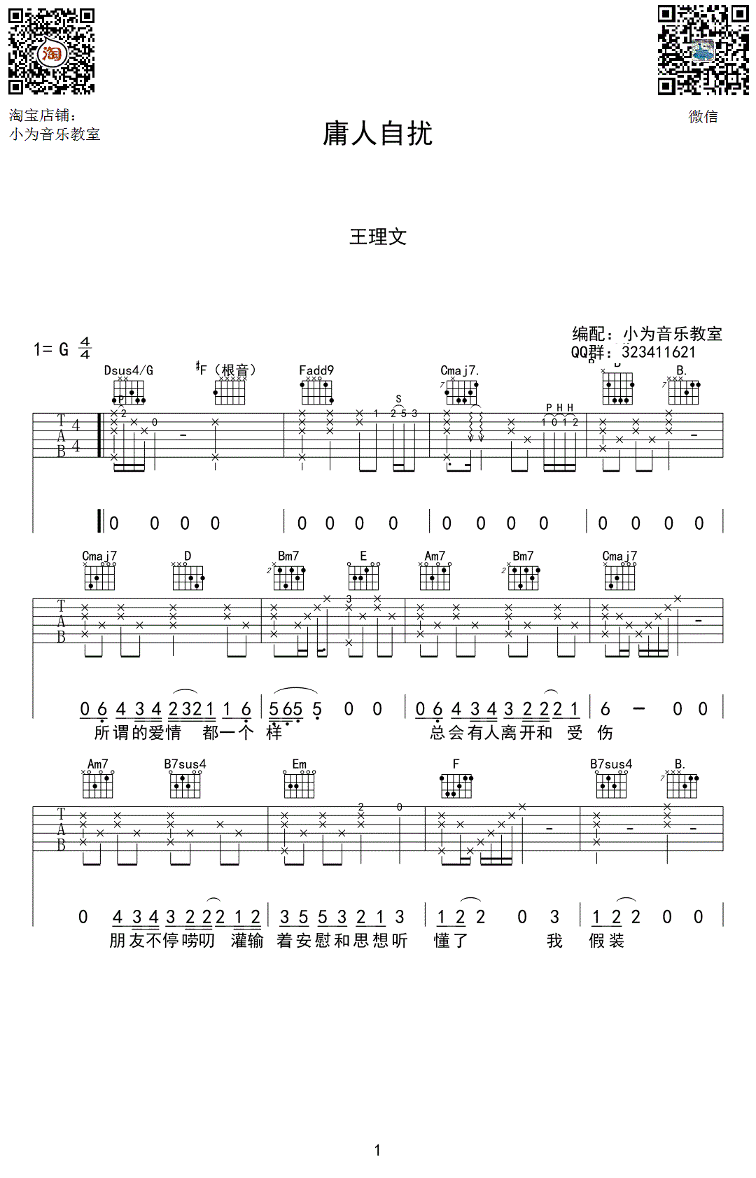 庸人自扰吉他六线谱 王理文 小为吉他教室 G调 