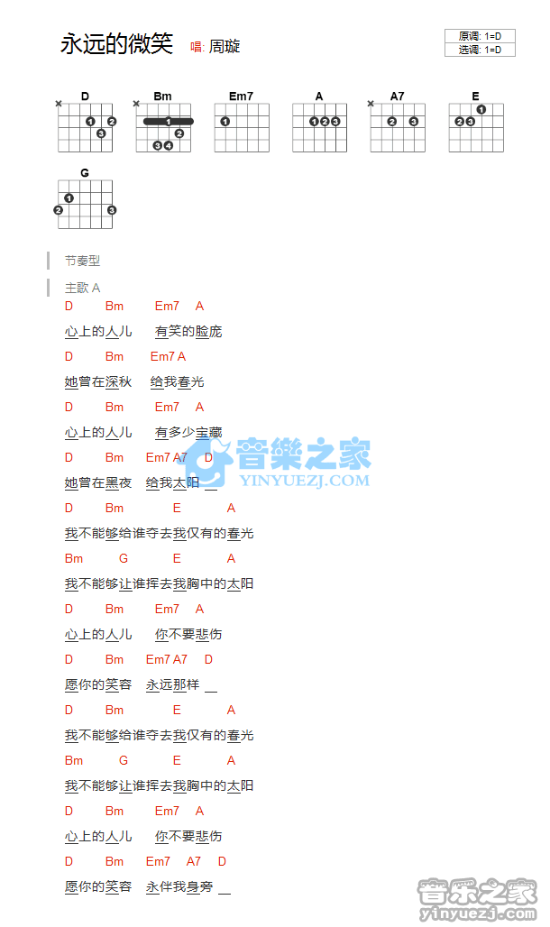 永远的微笑吉他六线谱 周旋 音乐之家 D调 