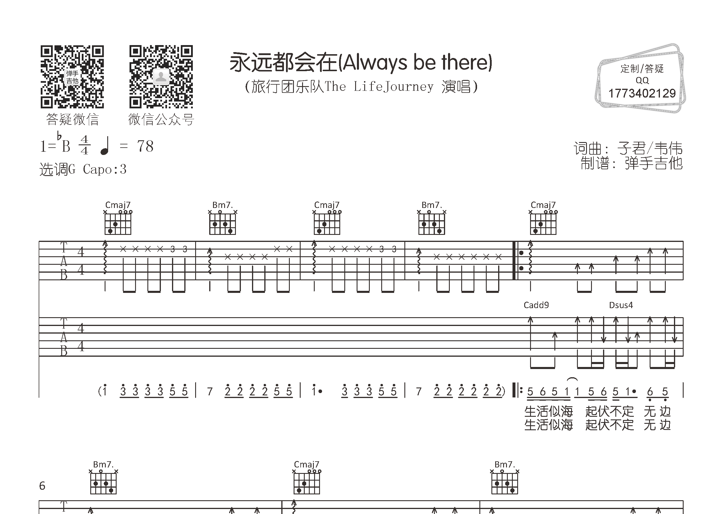 永远都会在吉他六线谱 旅行团乐队 弹手吉他 G调