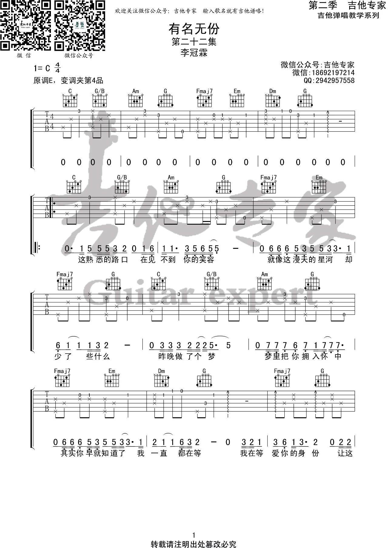 有名无份吉他六线谱 李冠霖 吉他专家 C调