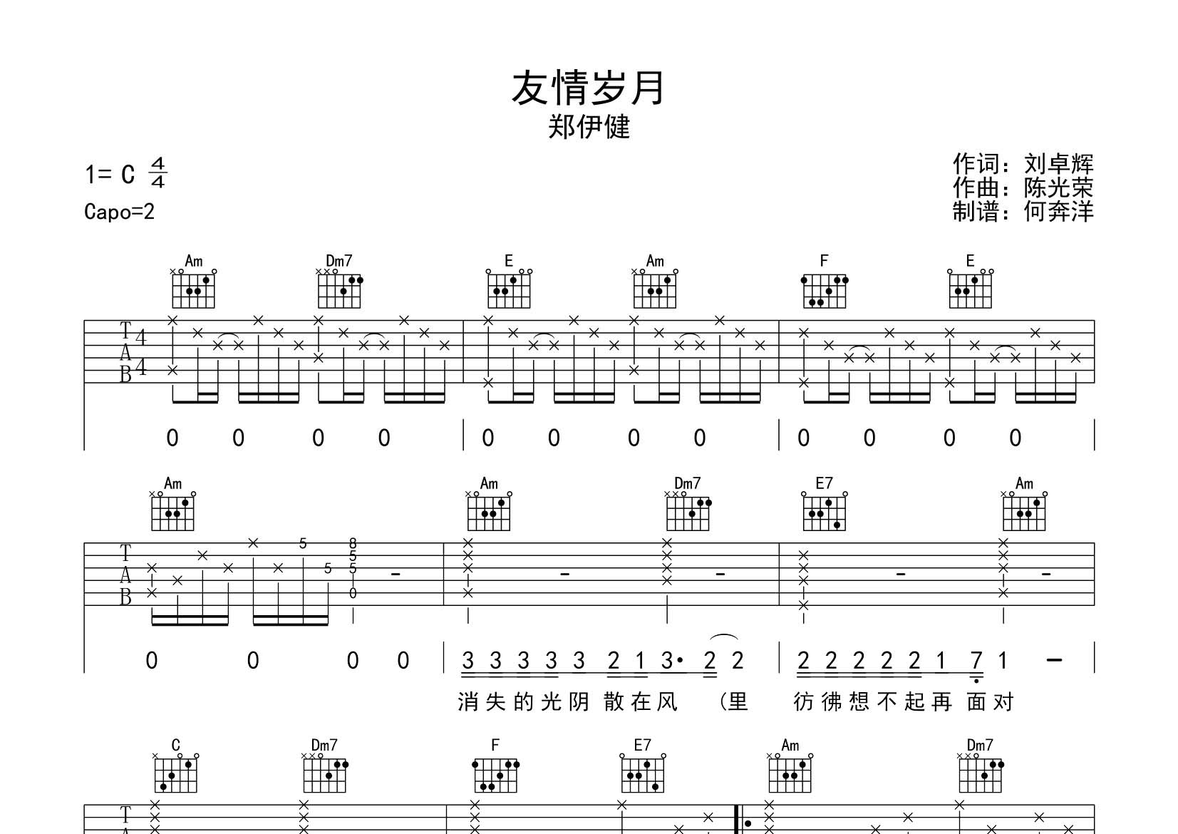 友情岁月吉他六线谱 郑伊健 飞韵吉他 C调 