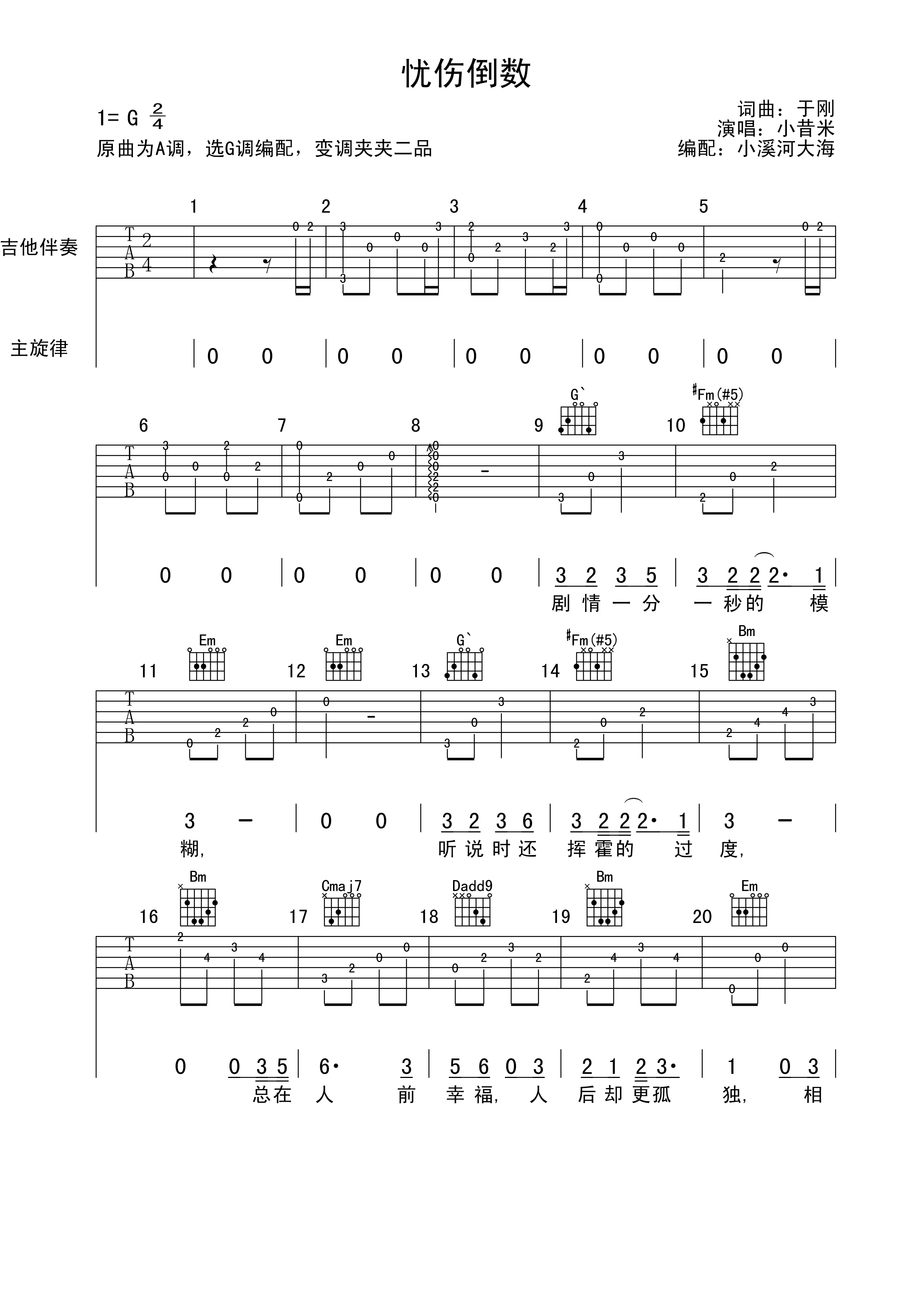 忧伤倒数吉他六线谱 小昔米 小溪河大海 G调