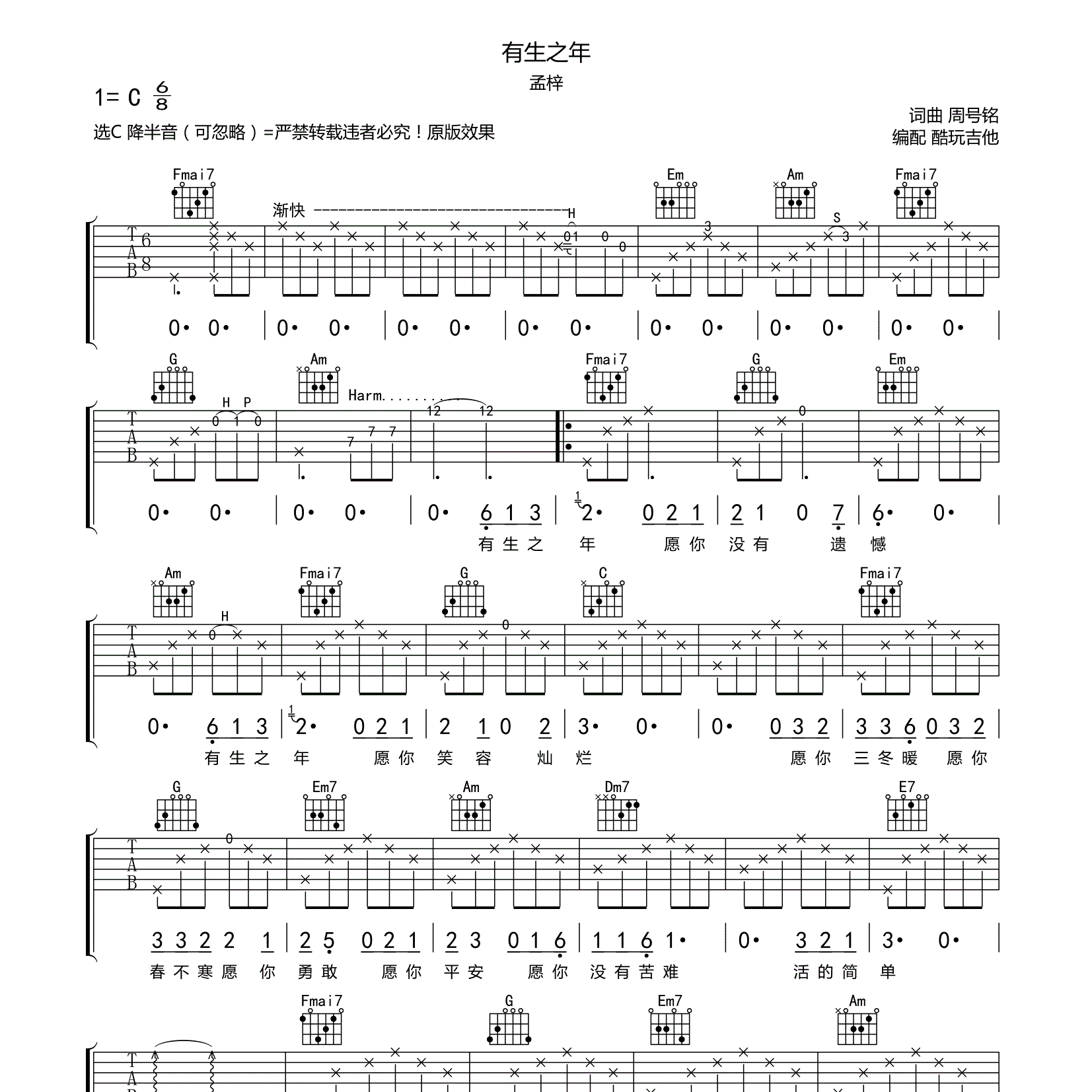 有生之年吉他六线谱 孟梓 酷玩吉他 C调
