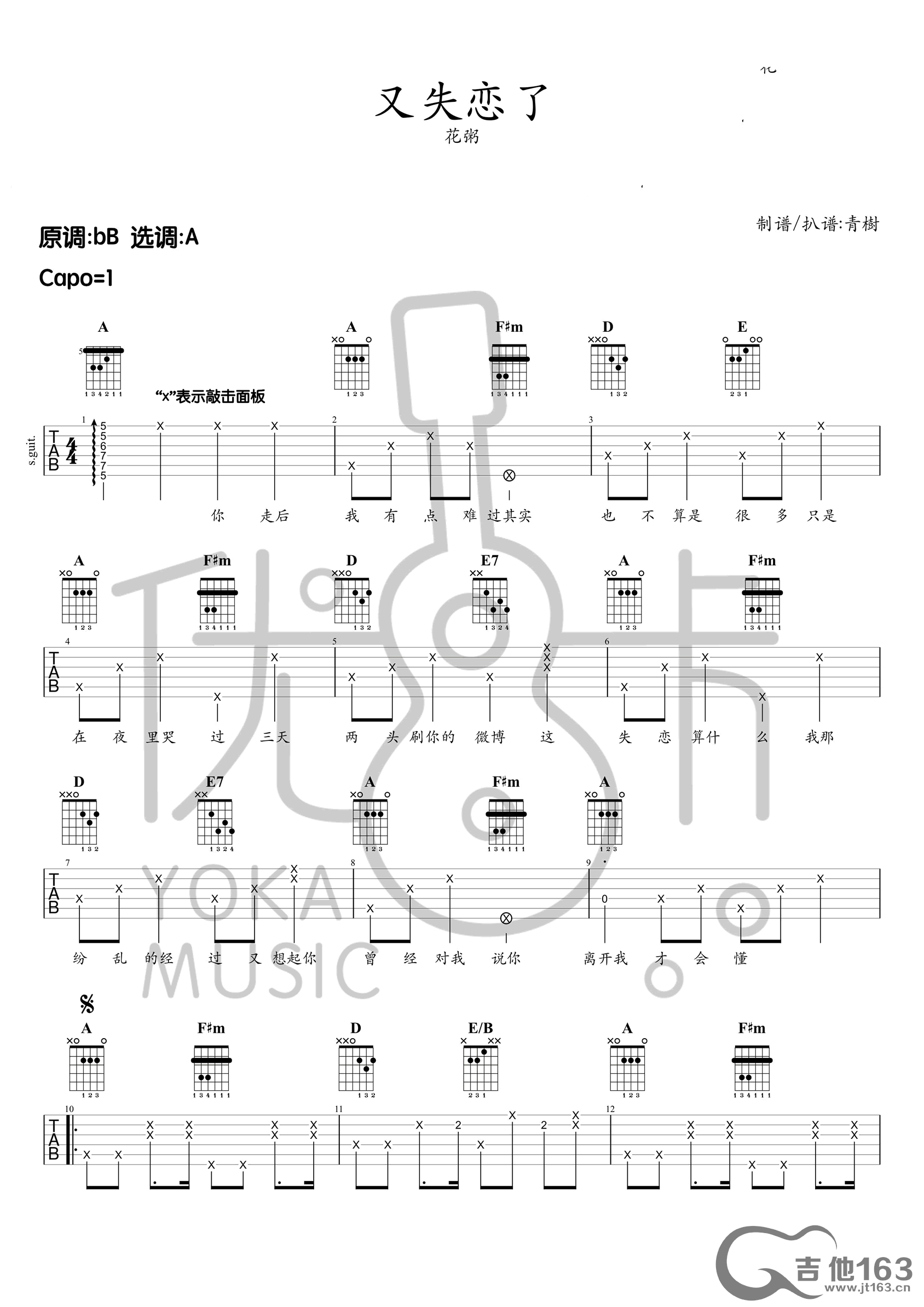 又失恋了吉他六线谱 花粥 吉他163 A调