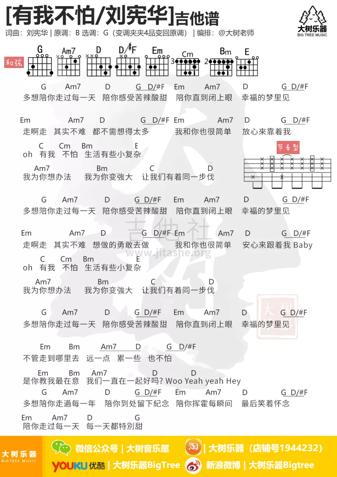 有我不怕吉他六线谱 刘宪华 大树音乐屋 G调