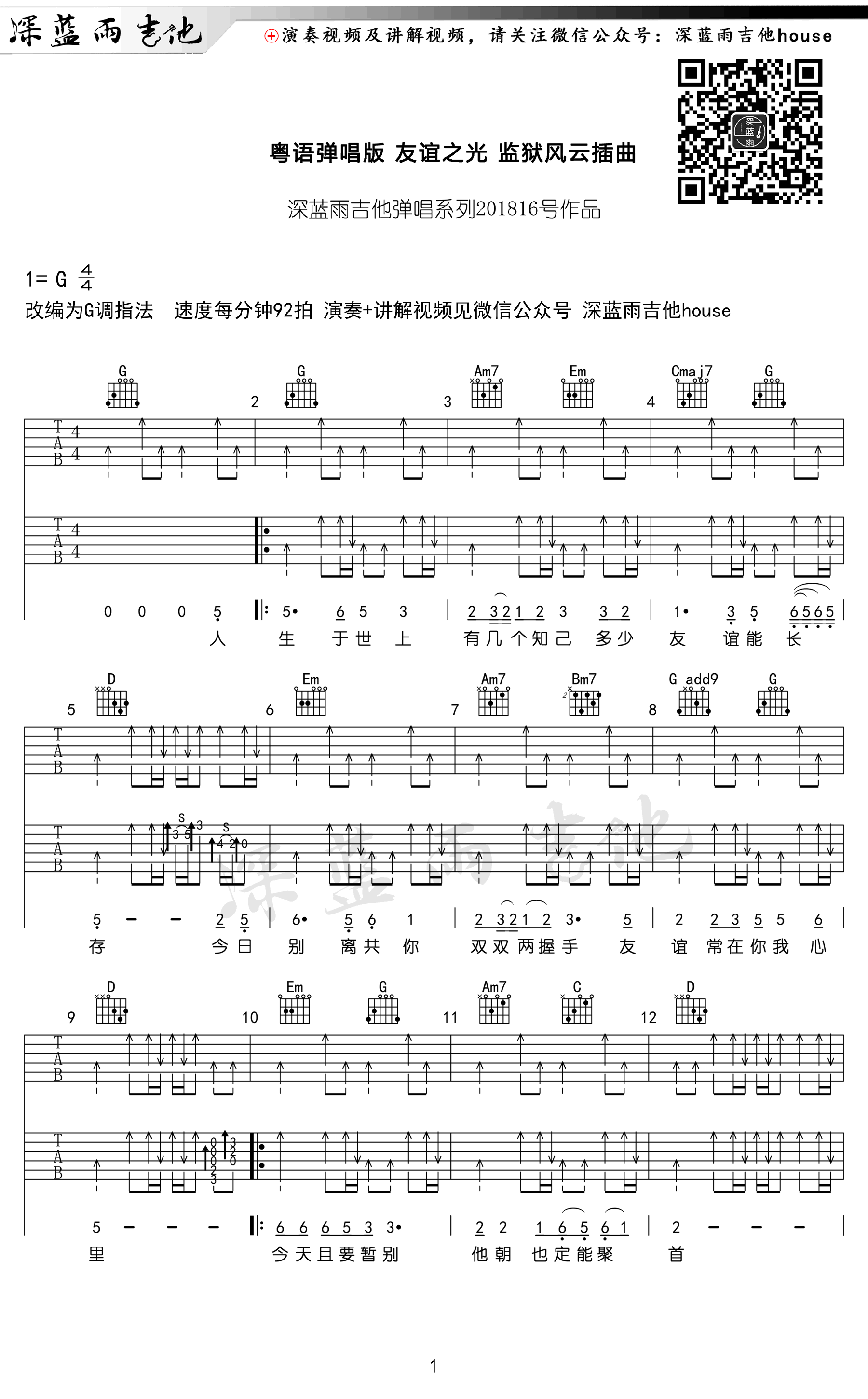 友谊之光吉他六线谱 周润发 深蓝雨吉他 G调