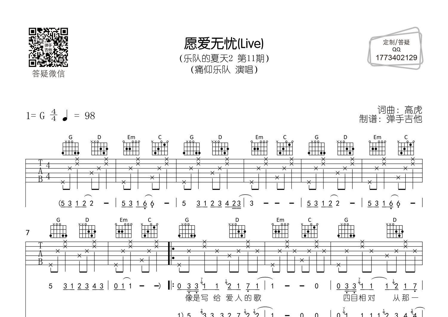 愿爱无忧吉他六线谱 痛仰乐队 弹手吉他 G调
