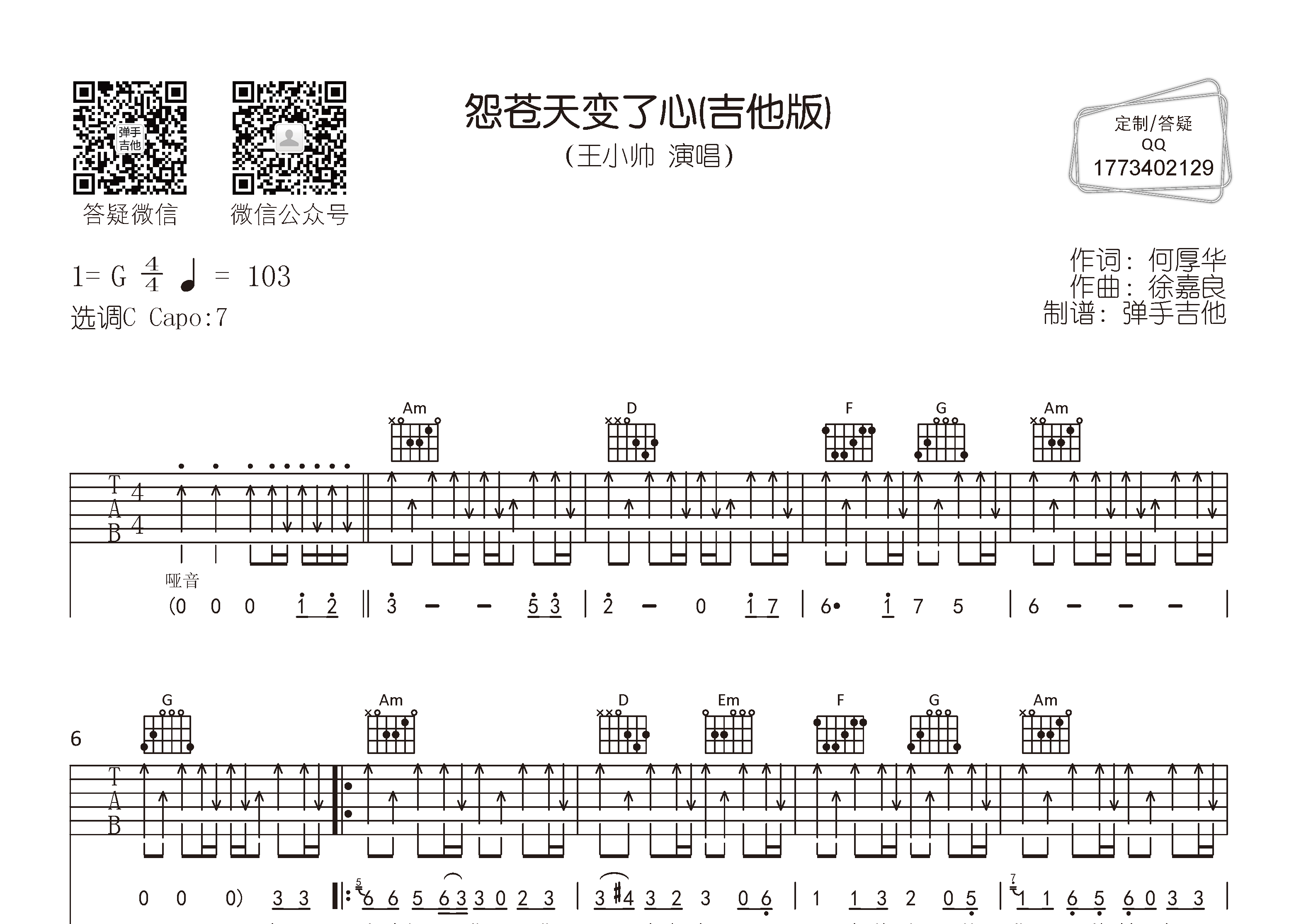 怨苍天变了心吉他六线谱 王小帅 弹手吉他 C调